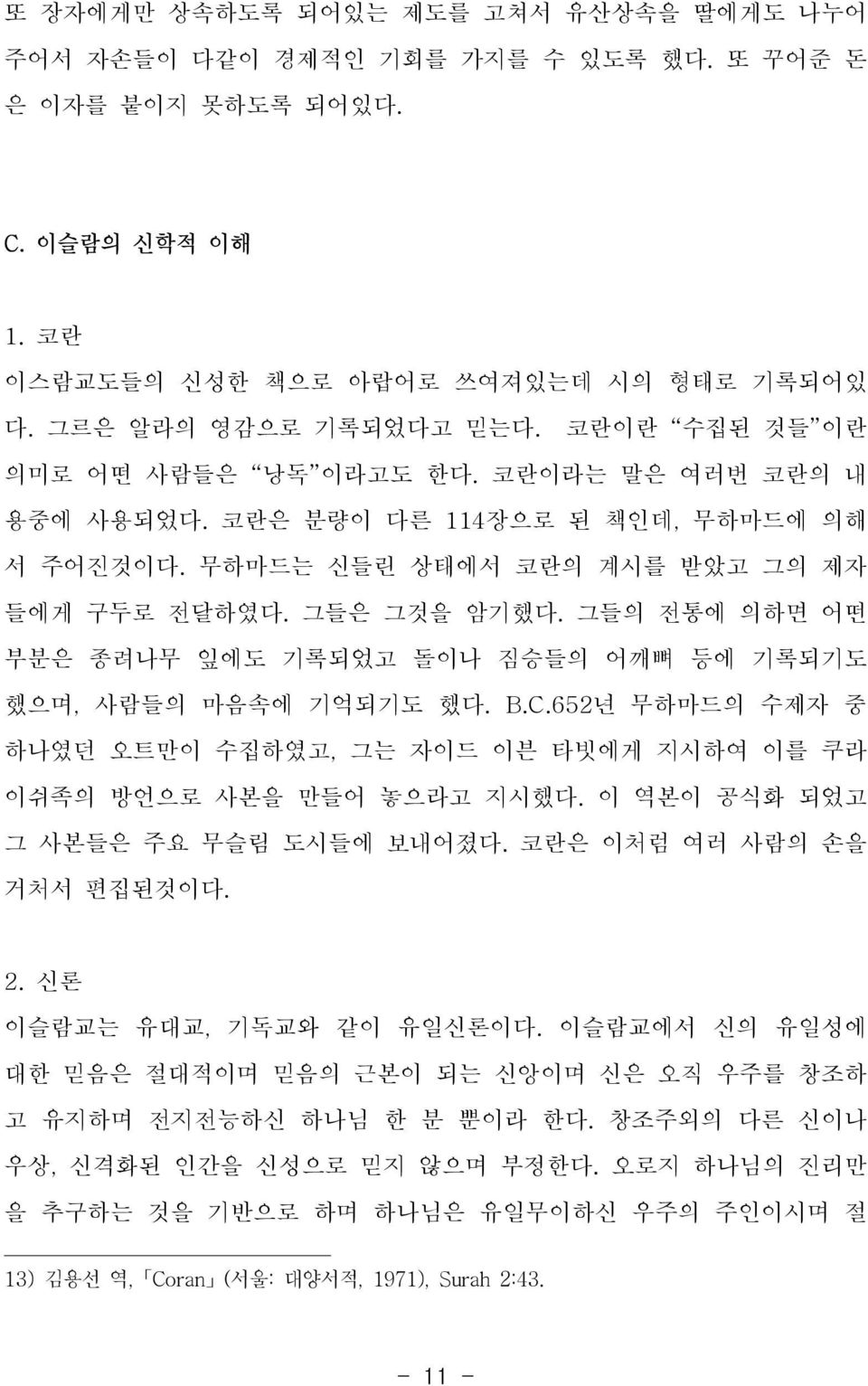 그들의 전통에 의하면 어떤 부분은 종려나무 잎에도 기록되었고 돌이나 짐승들의 어깨뼈 등에 기록되기도 했으며, 사람들의 마음속에 기억되기도 했다. B.C.652년 무하마드의 수제자 중 하나였던 오트만이 수집하였고, 그는 자이드 이븐 타빗에게 지시하여 이를 쿠라 이쉬족의 방언으로 사본을 만들어 놓으라고 지시했다.