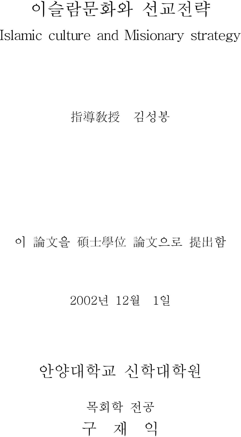 論 文 을 碩 士 學 位 論 文 으로 提 出 함 2002년