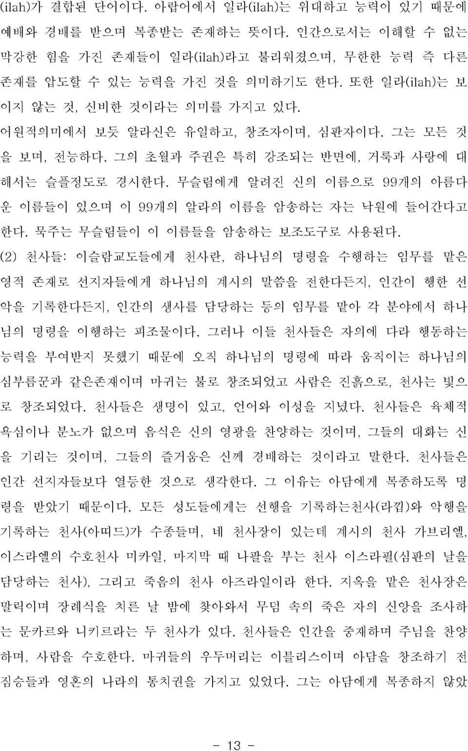 무슬림에게 알려진 신의 이름으로 99개의 아름다 운 이름들이 있으며 이 99개의 알라의 이름을 암송하는 자는 낙원에 들어간다고 한다. 묵주는 무슬림들이 이 이름들을 암송하는 보조도구로 사용된다.