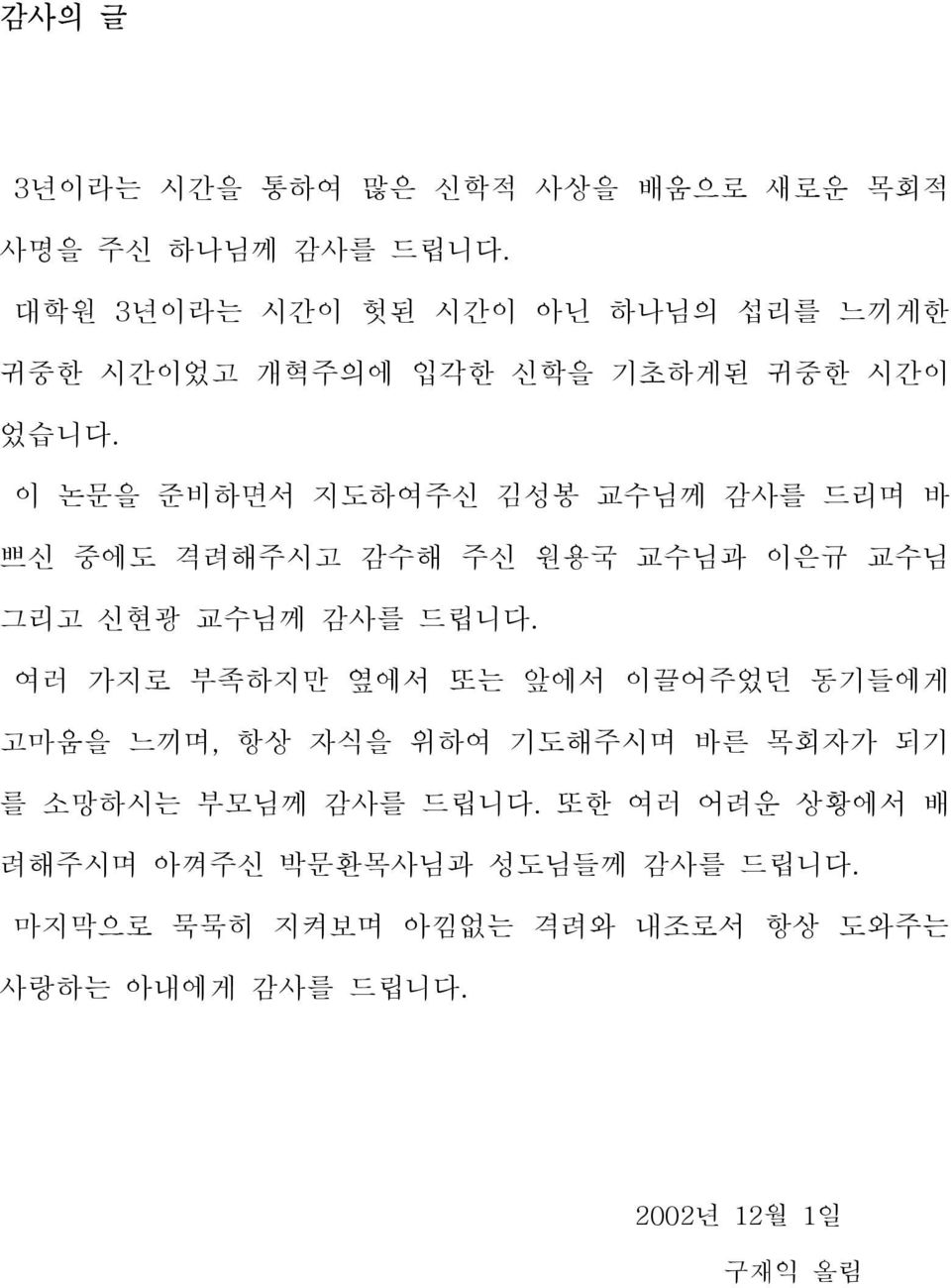 이 논문을 준비하면서 지도하여주신 김성봉 교수님께 감사를 드리며 바 쁘신 중에도 격려해주시고 감수해 주신 원용국 교수님과 이은규 교수님 그리고 신현광 교수님께 감사를 드립니다.