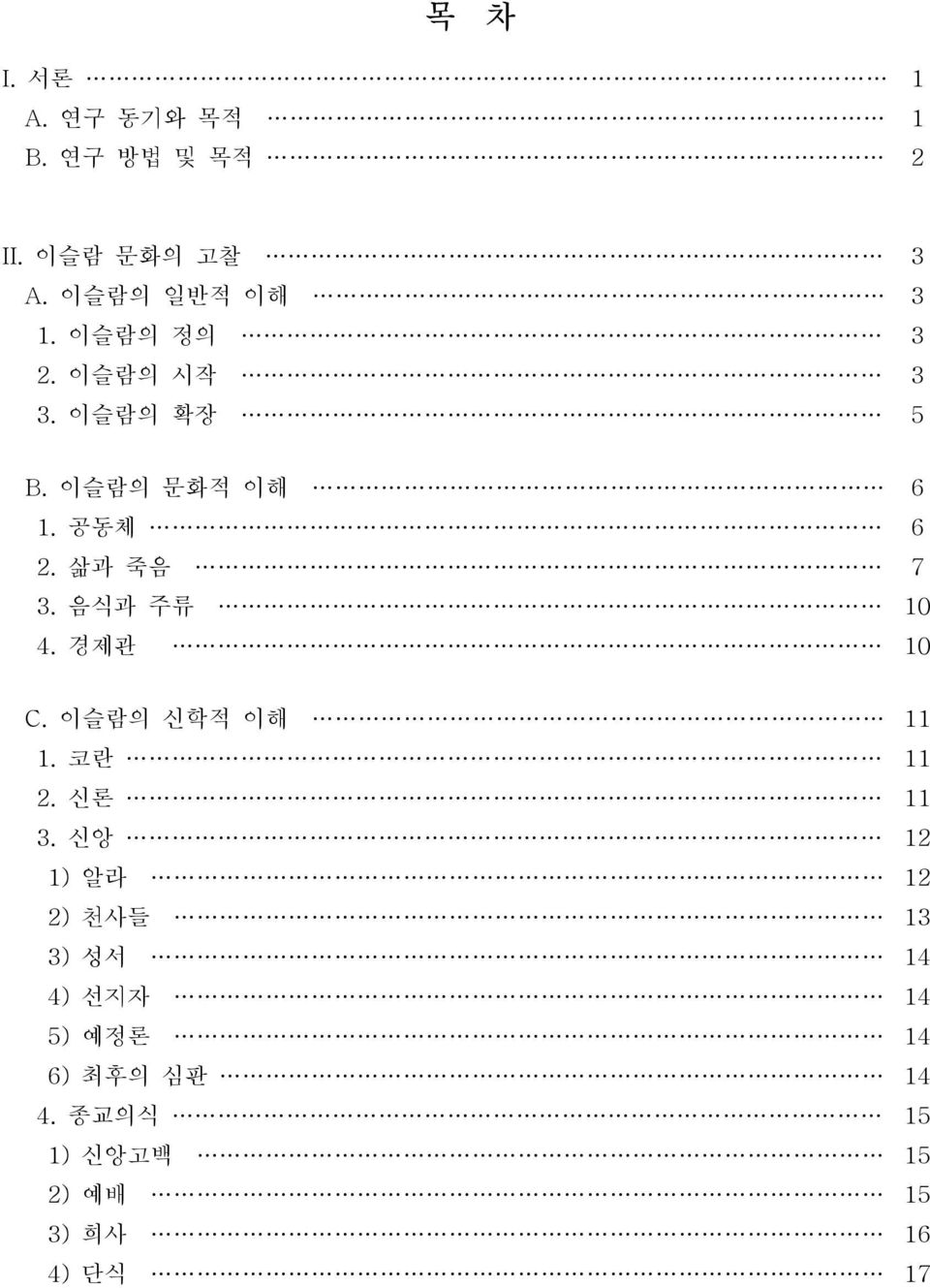 음식과 주류 10 4. 경제관 10 C. 이슬람의 신학적 이해 11 1. 코란 11 2. 신론 11 3.