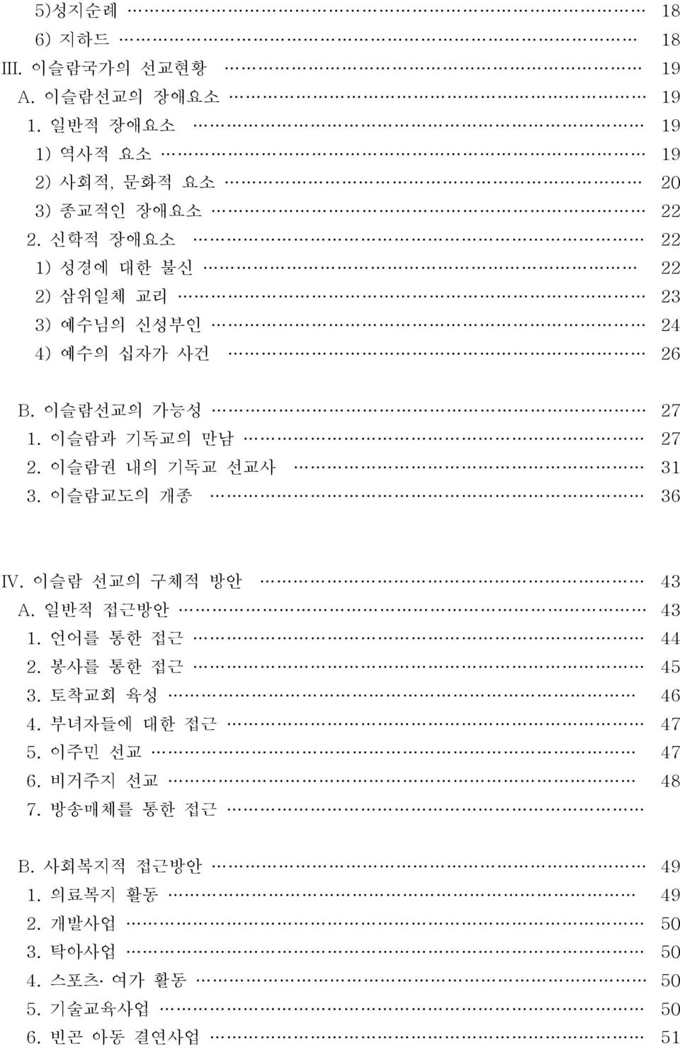 이슬람권 내의 기독교 선교사 31 3. 이슬람교도의 개종 36 IV. 이슬람 선교의 구체적 방안 43 A. 일반적 접근방안 43 1. 언어를 통한 접근 44 2. 봉사를 통한 접근 45 3. 토착교회 육성 46 4.