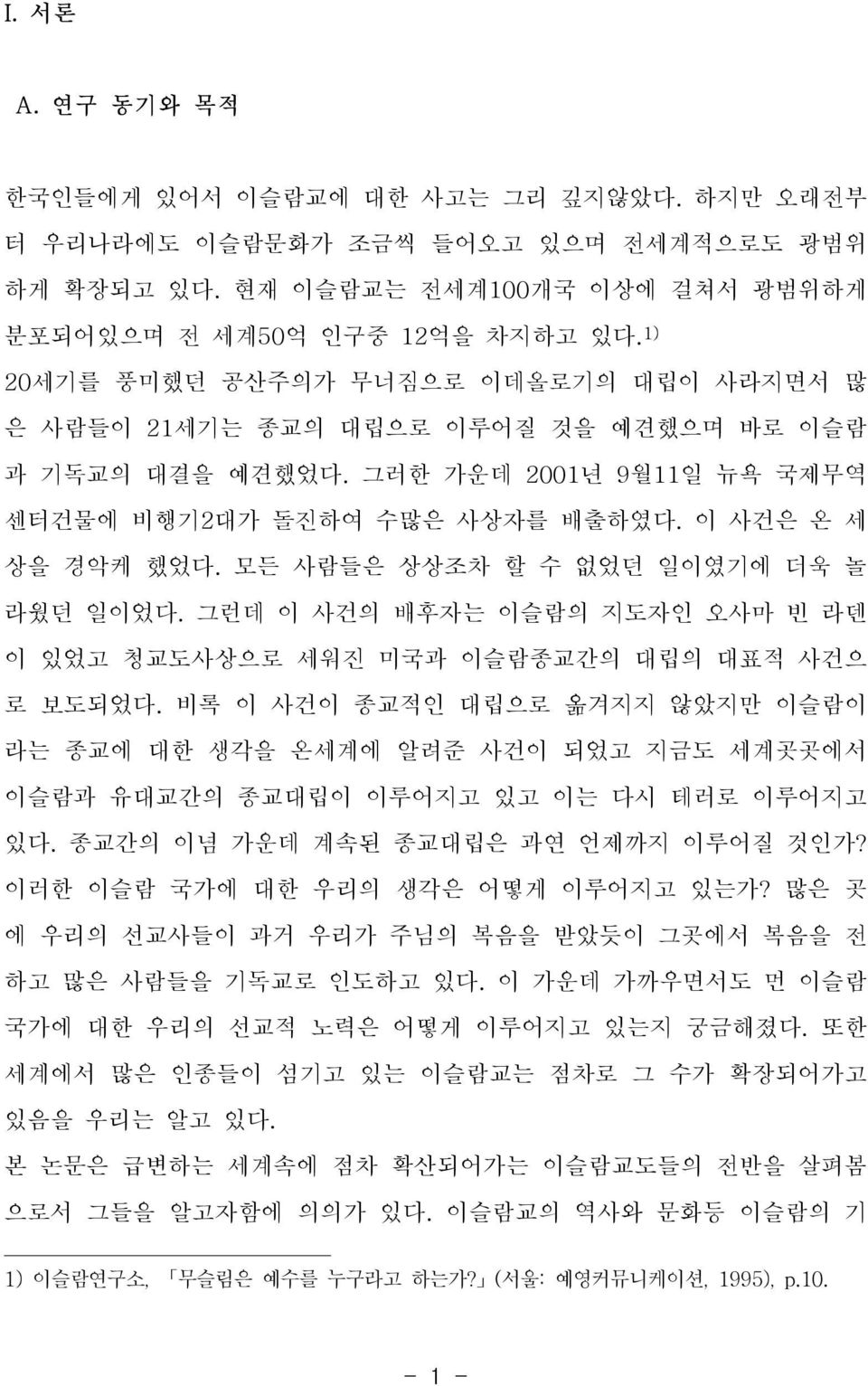 모든 사람들은 상상조차 할 수 없었던 일이였기에 더욱 놀 라웠던 일이었다. 그런데 이 사건의 배후자는 이슬람의 지도자인 오사마 빈 라덴 이 있었고 청교도사상으로 세워진 미국과 이슬람종교간의 대립의 대표적 사건으 로 보도되었다.