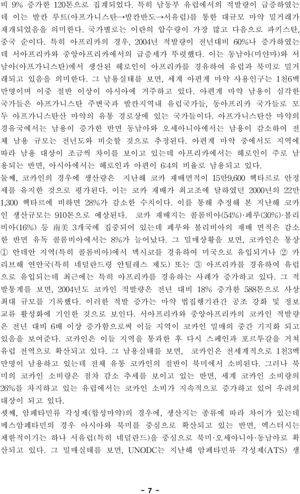 그 남용실태를 보면, 세계 아편계 마약 사용인구는 1천6백 만명이며 이중 절반 이상이 아시아에 거주하고 있다. 아편계 마약 남용이 심각한 국가들은 아프가니스탄 주변국과 발칸지역내 유럽국가들, 동아프리카 국가들로 모 두 아프가니스탄산 마약의 유통 경로상에 있는 국가들이다.