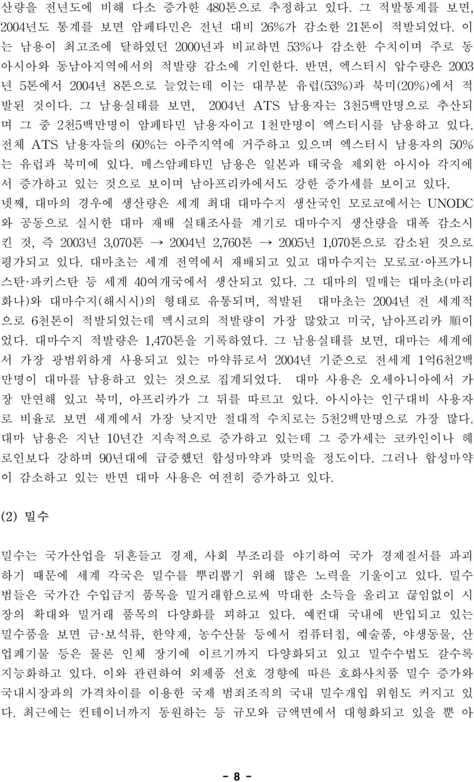 전체 ATS 남용자들의 60%는 아주지역에 거주하고 있으며 엑스터시 남용자의 50% 는 유럽과 북미에 있다. 메스암페타민 남용은 일본과 태국을 제외한 아시아 각지에 서 증가하고 있는 것으로 보이며 남아프리카에서도 강한 증가세를 보이고 있다.