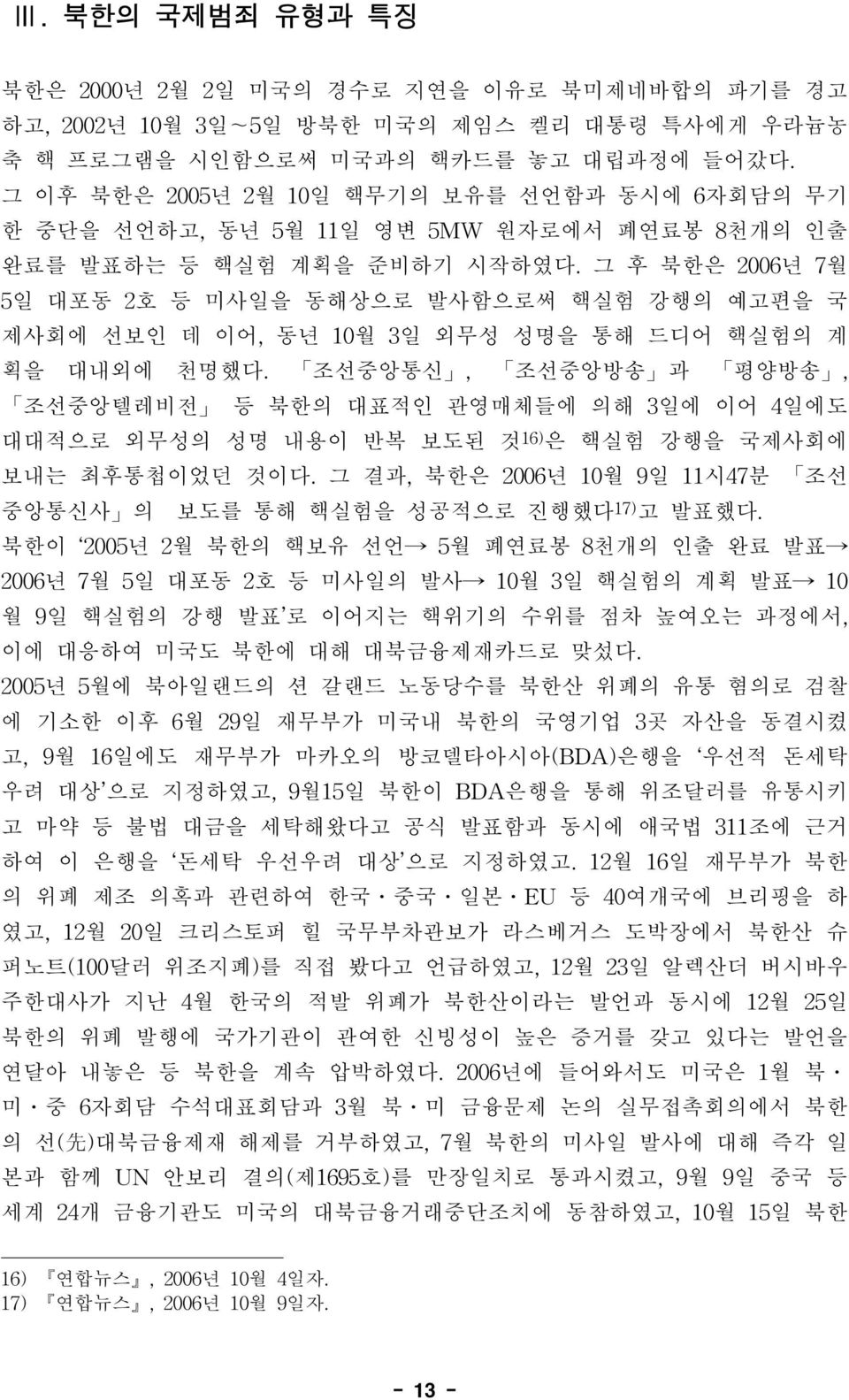 그 후 북한은 2006년 7월 5일 대포동 2호 등 미사일을 동해상으로 발사함으로써 핵실험 강행의 예고편을 국 제사회에 선보인 데 이어, 동년 10월 3일 외무성 성명을 통해 드디어 핵실험의 계 획을 대내외에 천명했다.