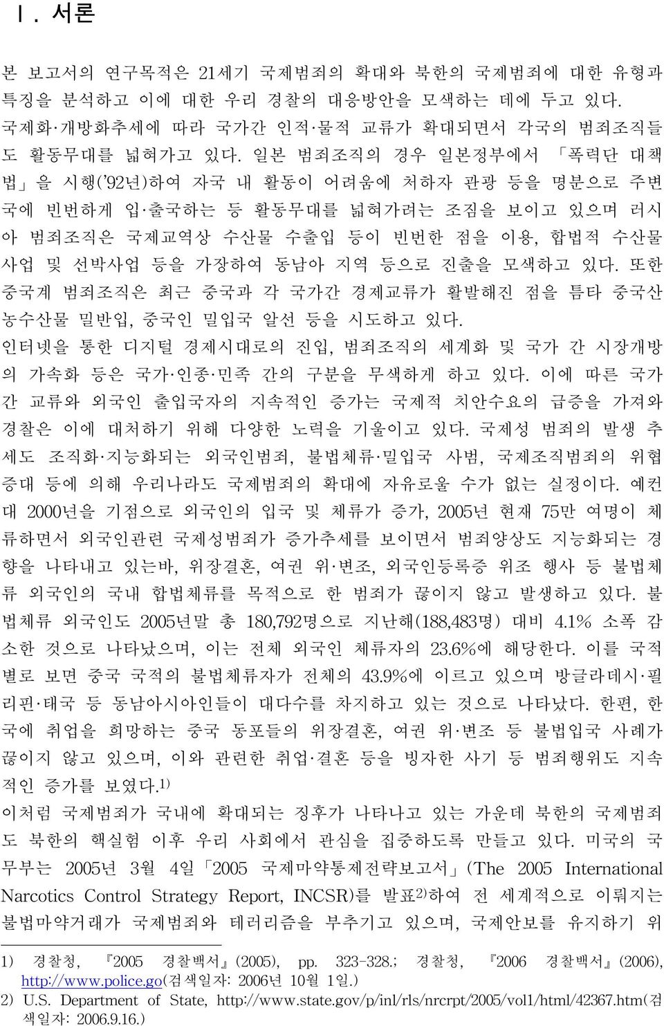 있다. 또한 중국계 범죄조직은 최근 중국과 각 국가간 경제교류가 활발해진 점을 틈타 중국산 농수산물 밀반입, 중국인 밀입국 알선 등을 시도하고 있다. 인터넷을 통한 디지털 경제시대로의 진입, 범죄조직의 세계화 및 국가 간 시장개방 의 가속화 등은 국가 인종 민족 간의 구분을 무색하게 하고 있다.