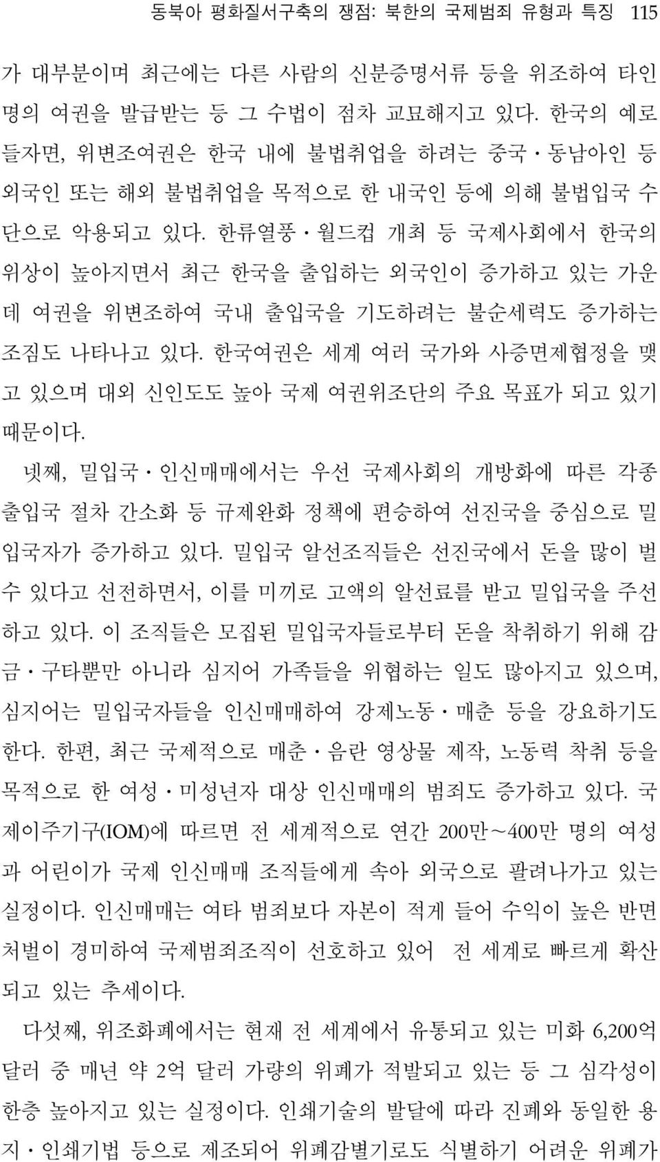 한류열풍 월드컵 개최 등 국제사회에서 한국의 위상이 높아지면서 최근 한국을 출입하는 외국인이 증가하고 있는 가운 데 여권을 위변조하여 국내 출입국을 기도하려는 불순세력도 증가하는 조짐도 나타나고 있다. 한국여권은 세계 여러 국가와 사증면제협정을 맺 고 있으며 대외 신인도도 높아 국제 여권위조단의 주요 목표가 되고 있기 때문이다.