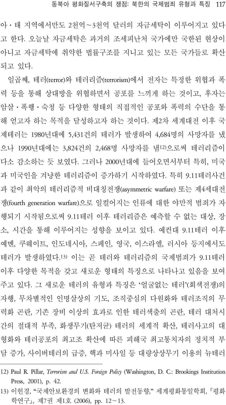 제2차 세계대전 이후 국 제테러는 1980년대에 5,431건의 테러가 발생하여 4,684명의 사망자를 냈 으나 1990년대에는 3,824건의 2,468명 사망자를 냄 12) 으로써 테러리즘이 다소 감소하는 듯 보였다. 그러나 2000년대에 들어오면서부터 특히, 미국 과 미국인을 겨냥한 테러리즘이 증가하기 시작하였다. 특히 9.