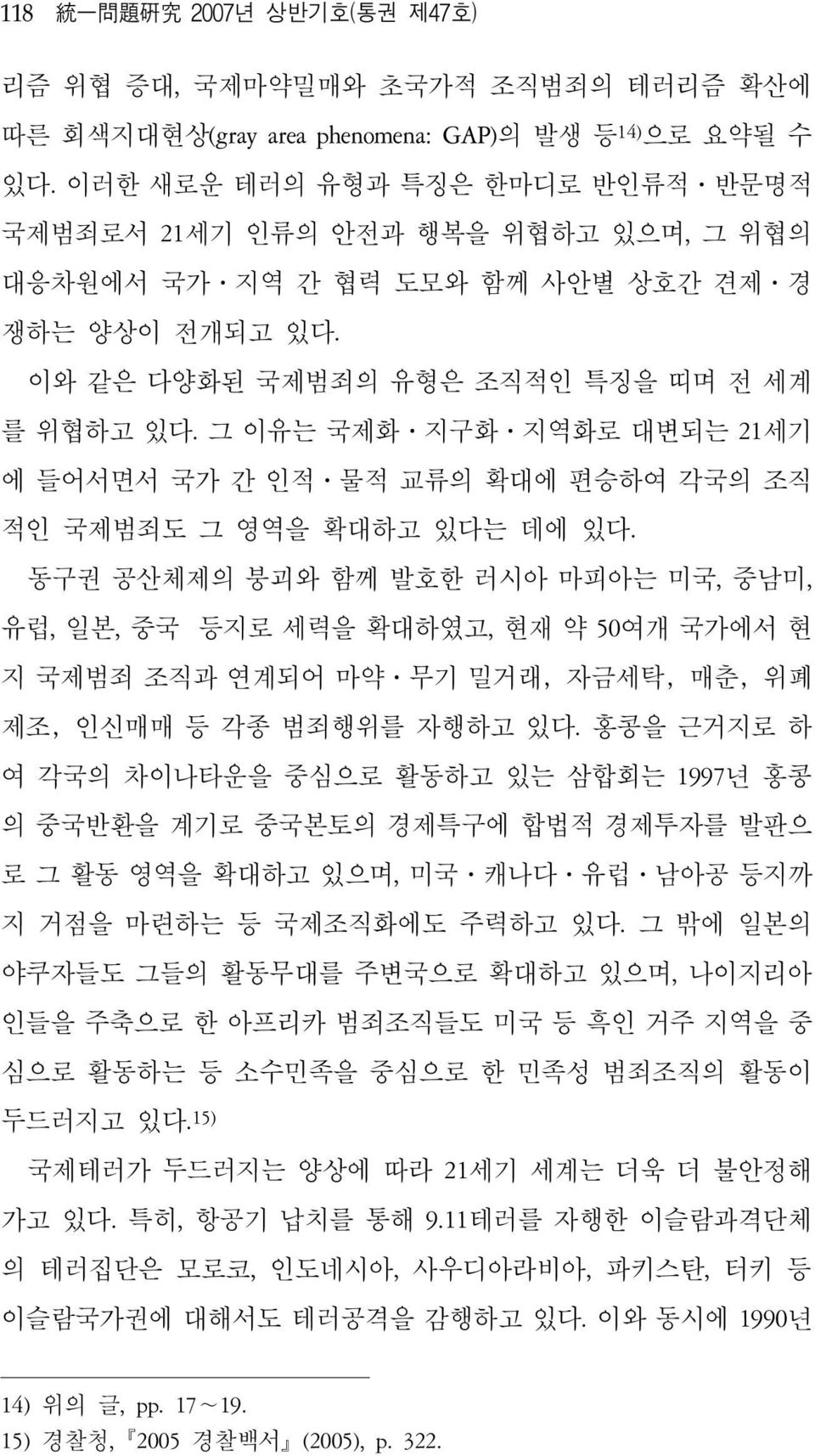 그 이유는 국제화 지구화 지역화로 대변되는 21세기 에 들어서면서 국가 간 인적 물적 교류의 확대에 편승하여 각국의 조직 적인 국제범죄도 그 영역을 확대하고 있다는 데에 있다.