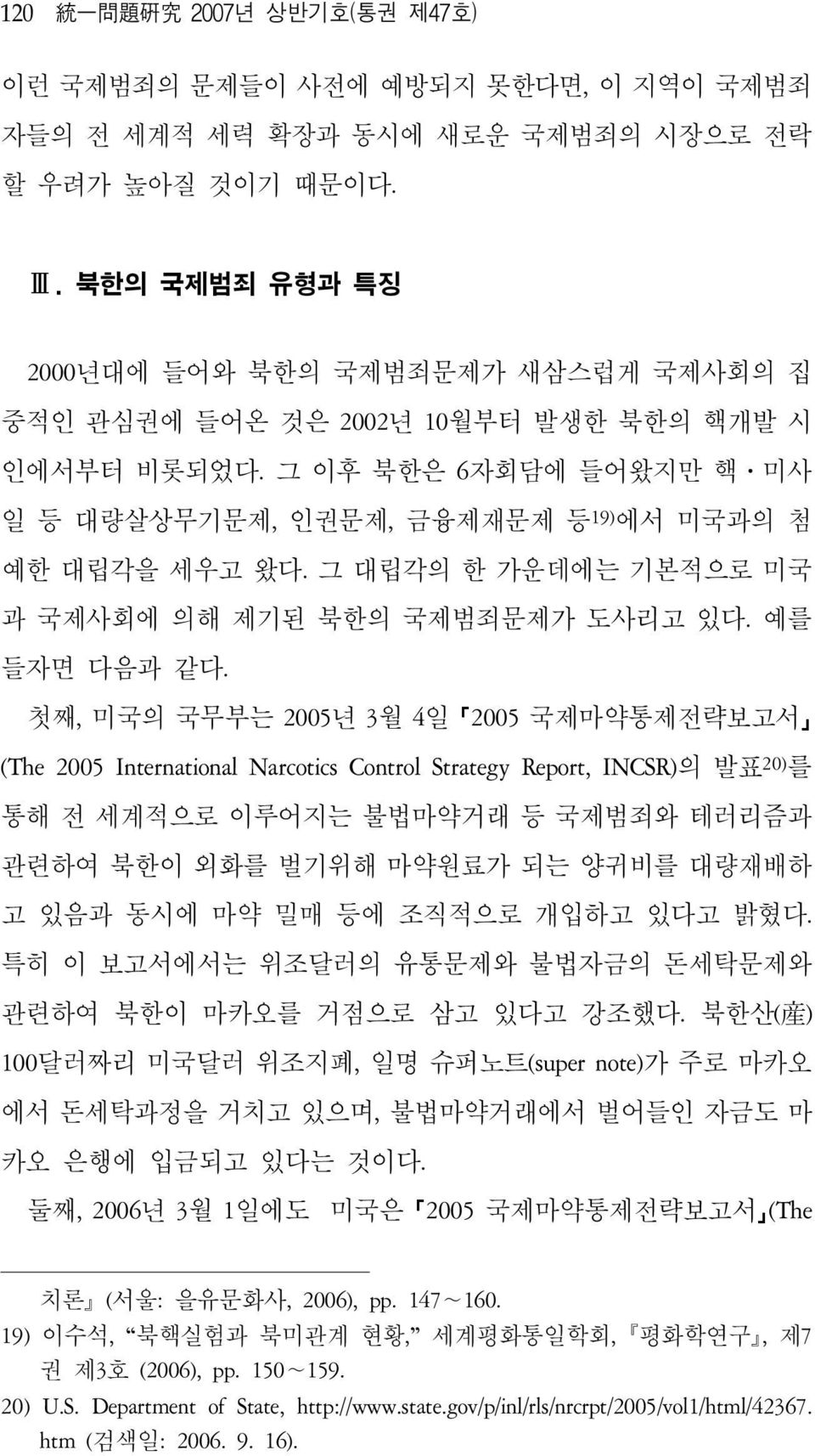 그 대립각의 한 가운데에는 기본적으로 미국 과 국제사회에 의해 제기된 북한의 국제범죄문제가 도사리고 있다. 예를 들자면 다음과 같다.