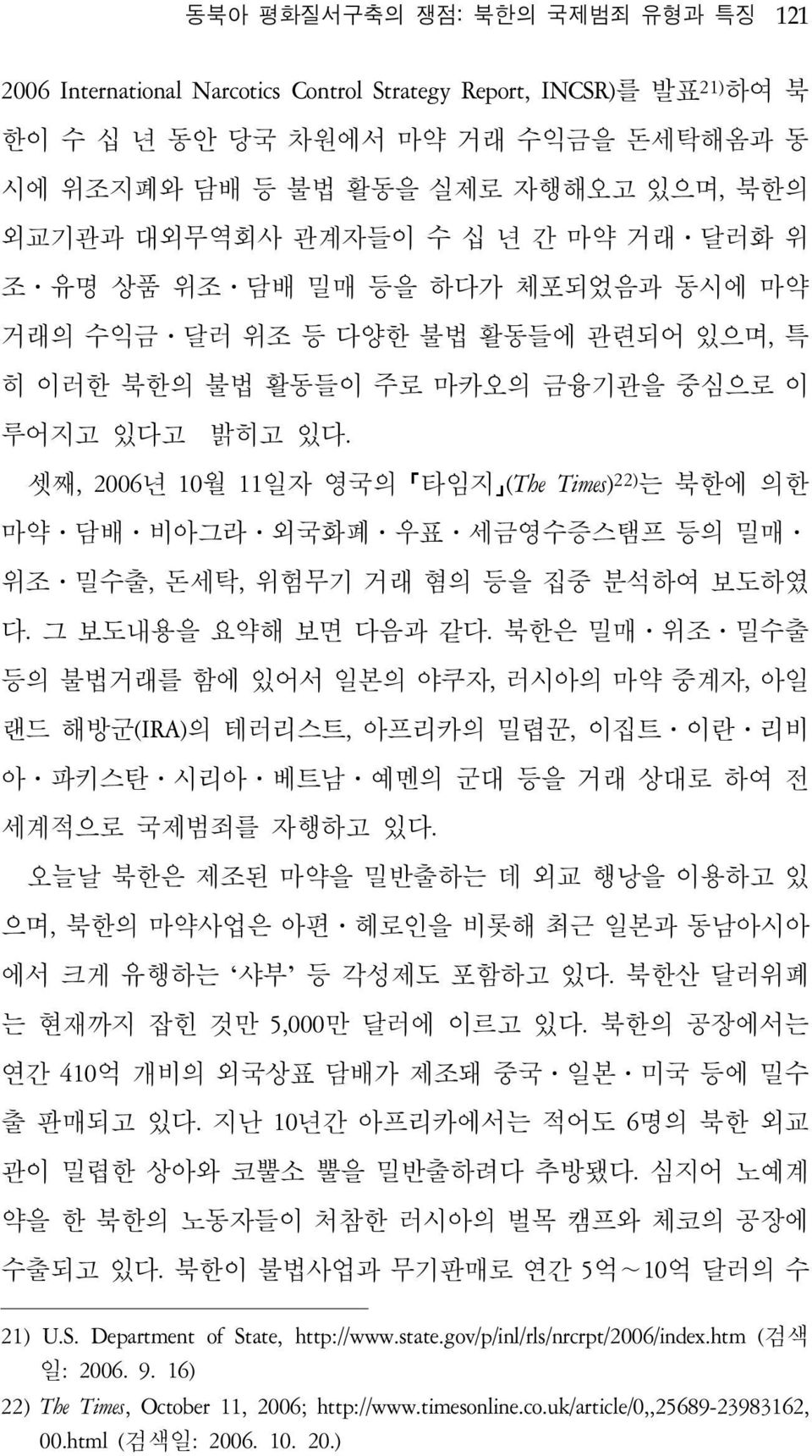 셋째, 2006년 10월 11일자 영국의 타임지 (The Times) 22) 는 북한에 의한 마약 담배 비아그라 외국화폐 우표 세금영수증스탬프 등의 밀매 위조 밀수출, 돈세탁, 위험무기 거래 혐의 등을 집중 분석하여 보도하였 다. 그 보도내용을 요약해 보면 다음과 같다.