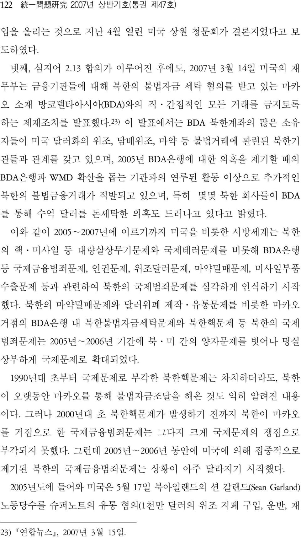 23) 이 발표에서는 BDA 북한계좌의 많은 소유 자들이 미국 달러화의 위조, 담배위조, 마약 등 불법거래에 관련된 북한기 관들과 관계를 갖고 있으며, 2005년 BDA은행에 대한 의혹을 제기할 때의 BDA은행과 WMD 확산을 돕는 기관과의 연루된 활동 이상으로 추가적인 북한의 불법금융거래가 적발되고 있으며, 특히 몇몇 북한 회사들이 BDA 를 통해 수억