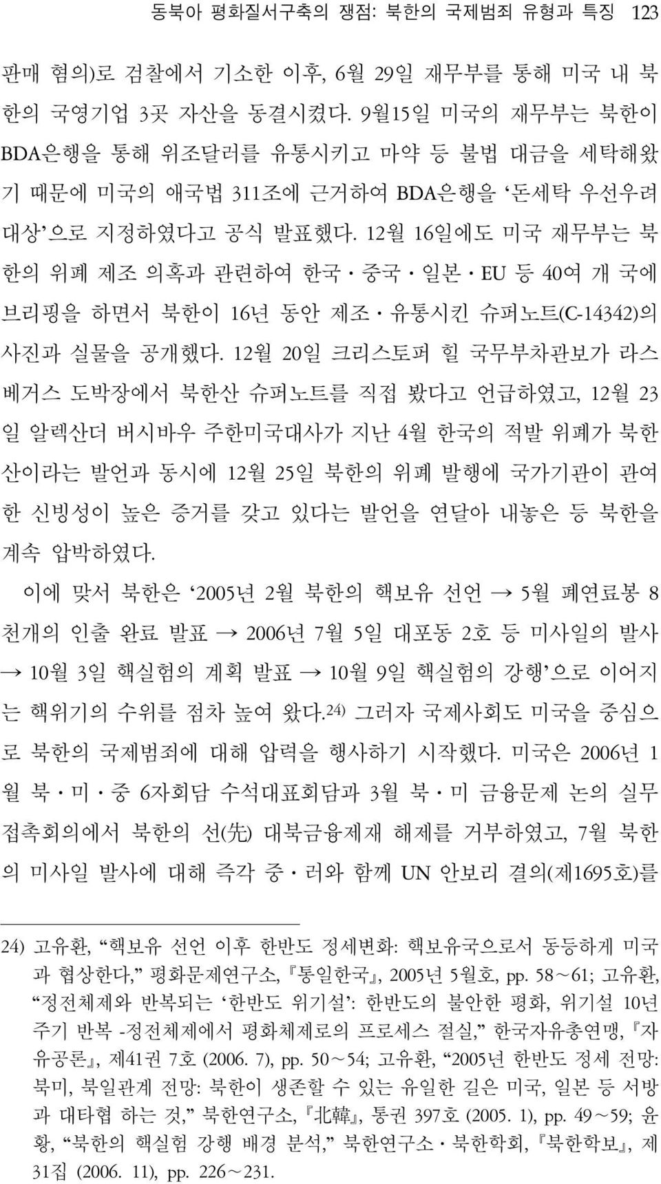 12월 16일에도 미국 재무부는 북 한의 위폐 제조 의혹과 관련하여 한국 중국 일본 EU 등 40여 개 국에 브리핑을 하면서 북한이 16년 동안 제조 유통시킨 슈퍼노트(C-14342)의 사진과 실물을 공개했다.