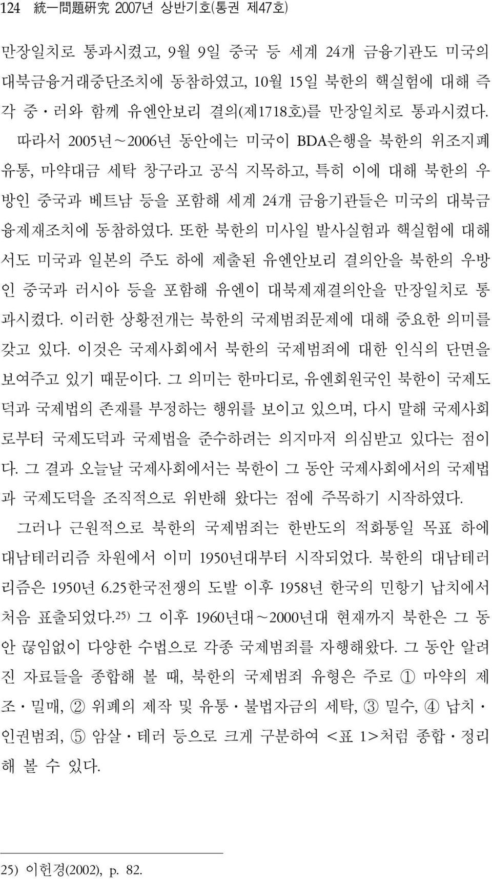 또한 북한의 미사일 발사실험과 핵실험에 대해 서도 미국과 일본의 주도 하에 제출된 유엔안보리 결의안을 북한의 우방 인 중국과 러시아 등을 포함해 유엔이 대북제재결의안을 만장일치로 통 과시켰다. 이러한 상황전개는 북한의 국제범죄문제에 대해 중요한 의미를 갖고 있다. 이것은 국제사회에서 북한의 국제범죄에 대한 인식의 단면을 보여주고 있기 때문이다.