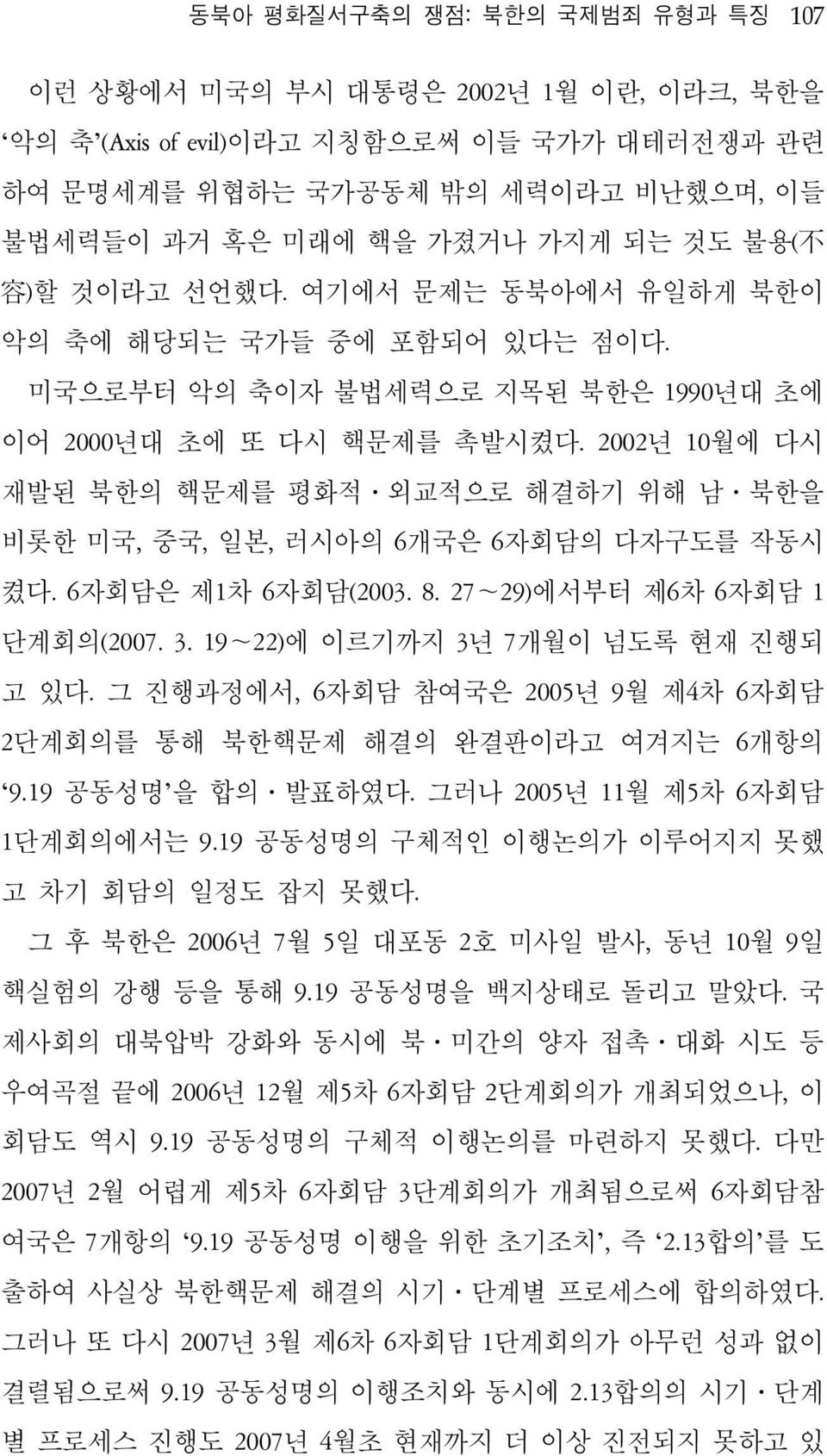 2002년 10월에 다시 재발된 북한의 핵문제를 평화적 외교적으로 해결하기 위해 남 북한을 비롯한 미국, 중국, 일본, 러시아의 6개국은 6자회담의 다자구도를 작동시 켰다. 6자회담은 제1차 6자회담(2003. 8. 27~29)에서부터 제6차 6자회담 1 단계회의(2007. 3. 19~22)에 이르기까지 3년 7개월이 넘도록 현재 진행되 고 있다.