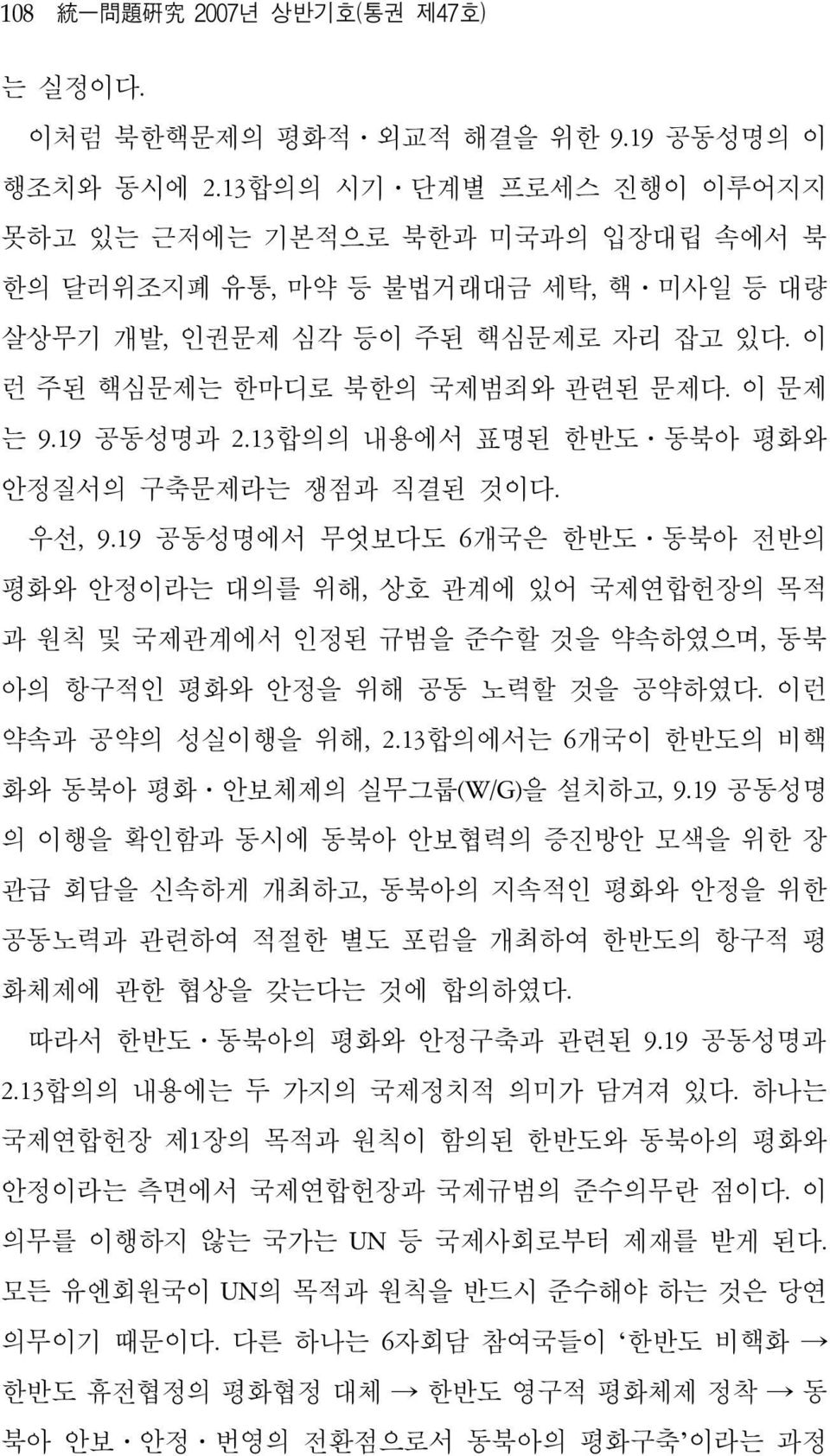 19 공동성명과 2.13합의의 내용에서 표명된 한반도 동북아 평화와 안정질서의 구축문제라는 쟁점과 직결된 것이다. 우선, 9.