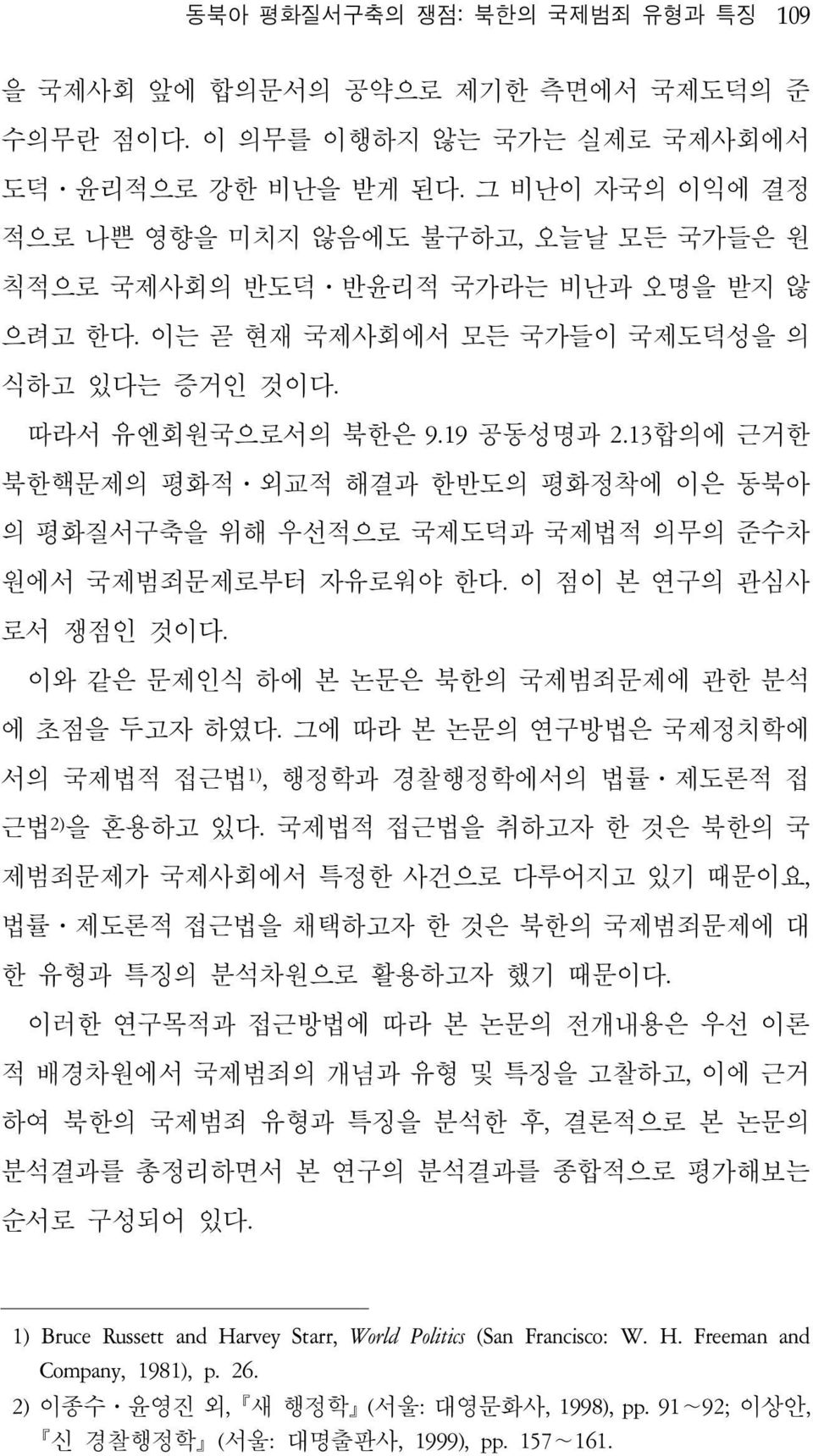 13합의에 근거한 북한핵문제의 평화적 외교적 해결과 한반도의 평화정착에 이은 동북아 의 평화질서구축을 위해 우선적으로 국제도덕과 국제법적 의무의 준수차 원에서 국제범죄문제로부터 자유로워야 한다. 이 점이 본 연구의 관심사 로서 쟁점인 것이다. 이와 같은 문제인식 하에 본 논문은 북한의 국제범죄문제에 관한 분석 에 초점을 두고자 하였다.