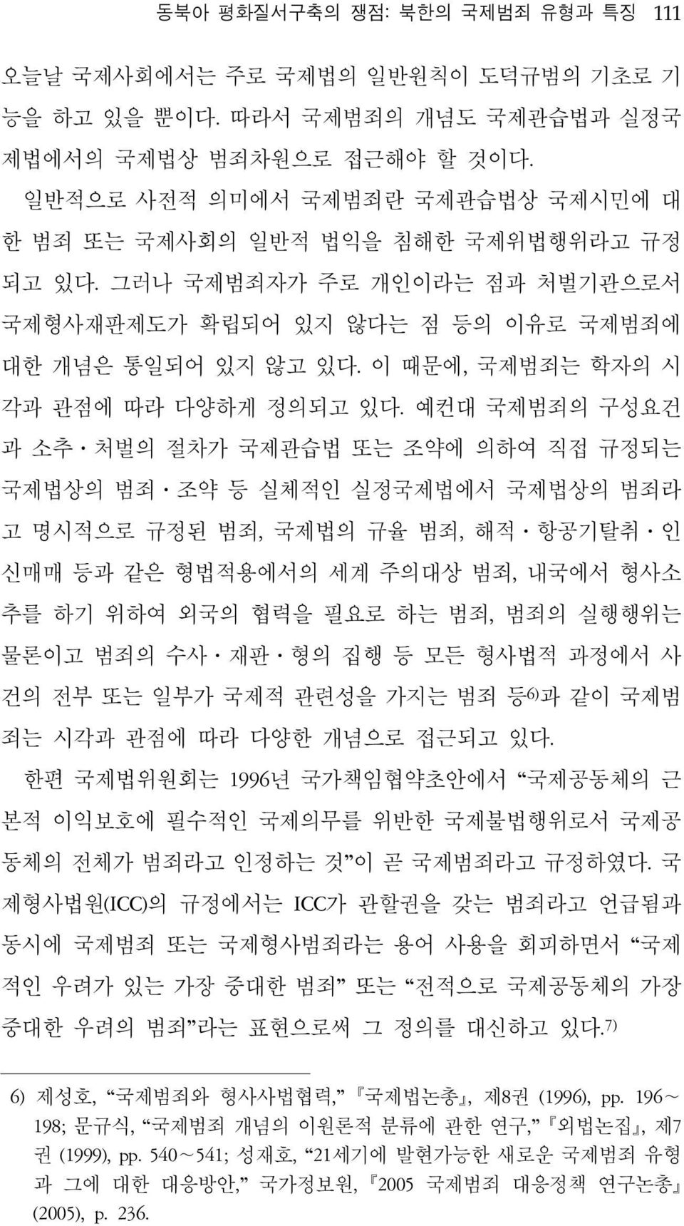 이 때문에, 국제범죄는 학자의 시 각과 관점에 따라 다양하게 정의되고 있다.