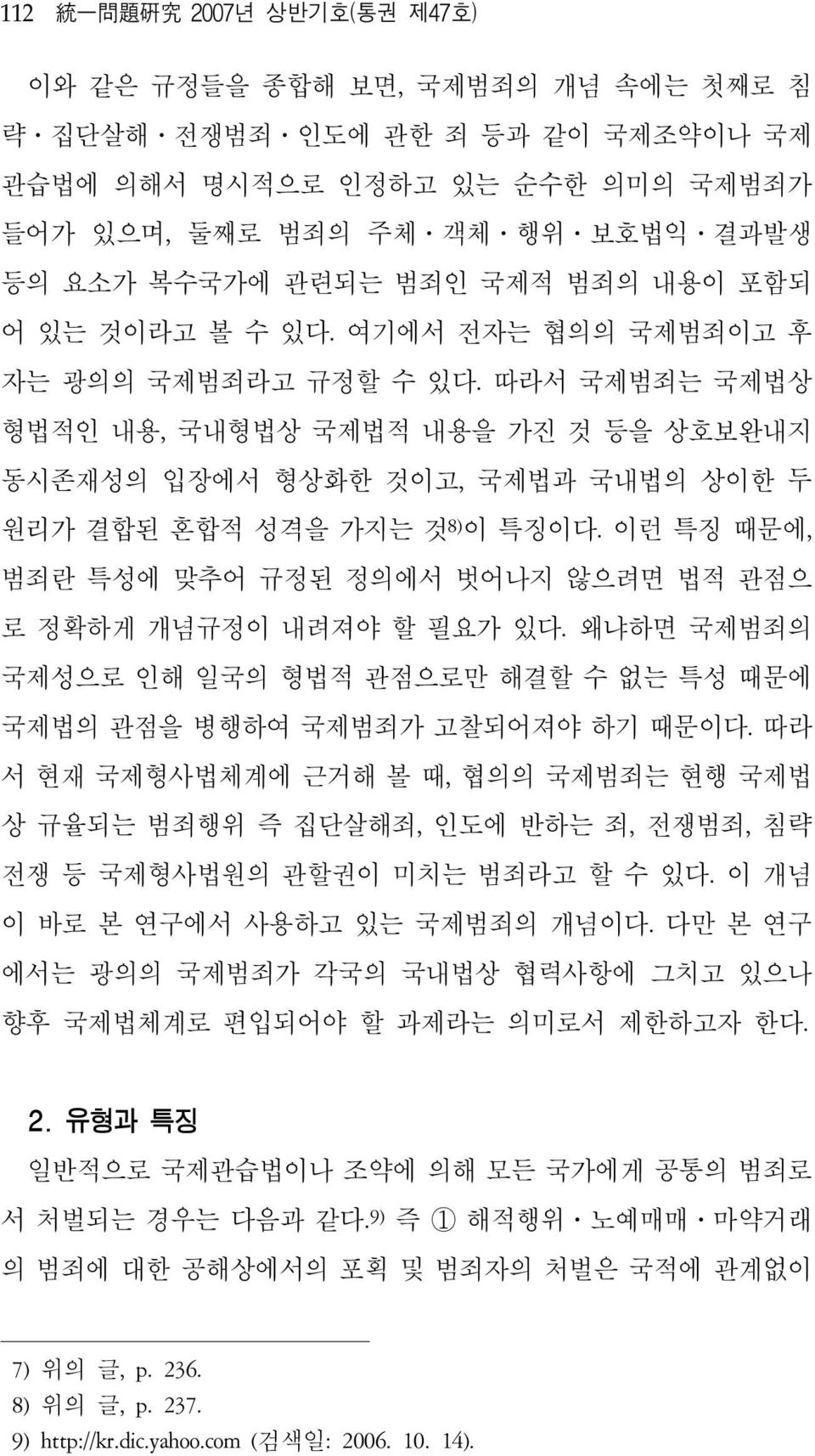 따라서 국제범죄는 국제법상 형법적인 내용, 국내형법상 국제법적 내용을 가진 것 등을 상호보완내지 동시존재성의 입장에서 형상화한 것이고, 국제법과 국내법의 상이한 두 원리가 결합된 혼합적 성격을 가지는 것 8) 이 특징이다.