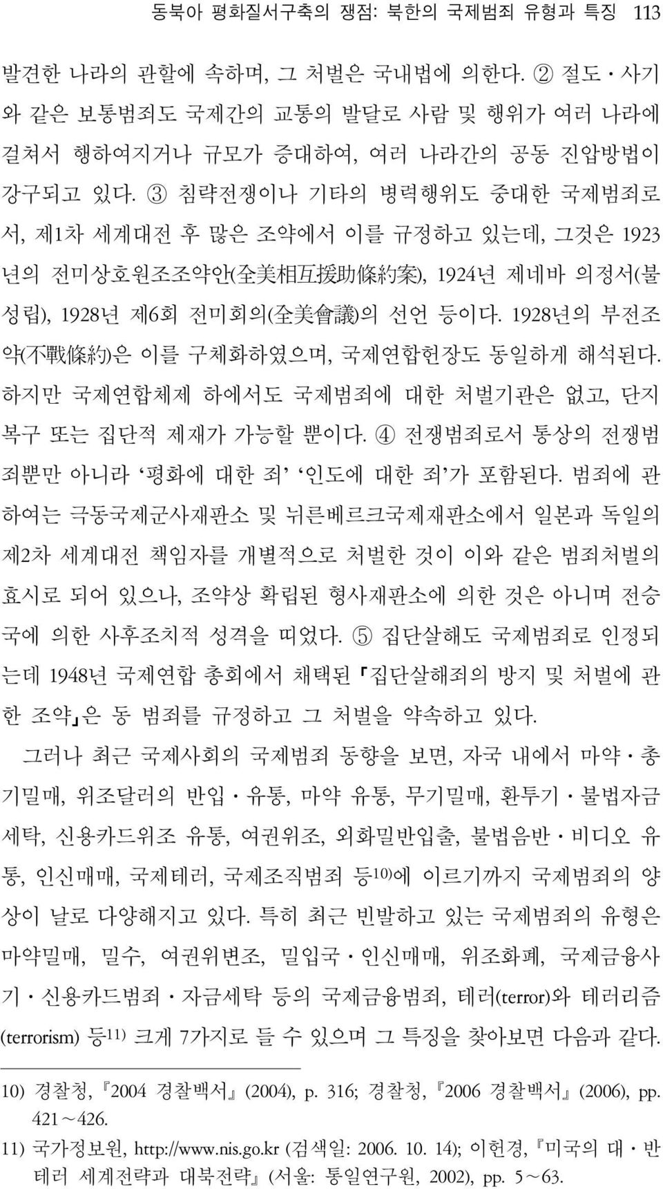 1928년의 부전조 약( 不 戰 條 約 )은 이를 구체화하였으며, 국제연합헌장도 동일하게 해석된다. 하지만 국제연합체제 하에서도 국제범죄에 대한 처벌기관은 없고, 단지 복구 또는 집단적 제재가 가능할 뿐이다. 4 전쟁범죄로서 통상의 전쟁범 죄뿐만 아니라 평화에 대한 죄 인도에 대한 죄 가 포함된다.