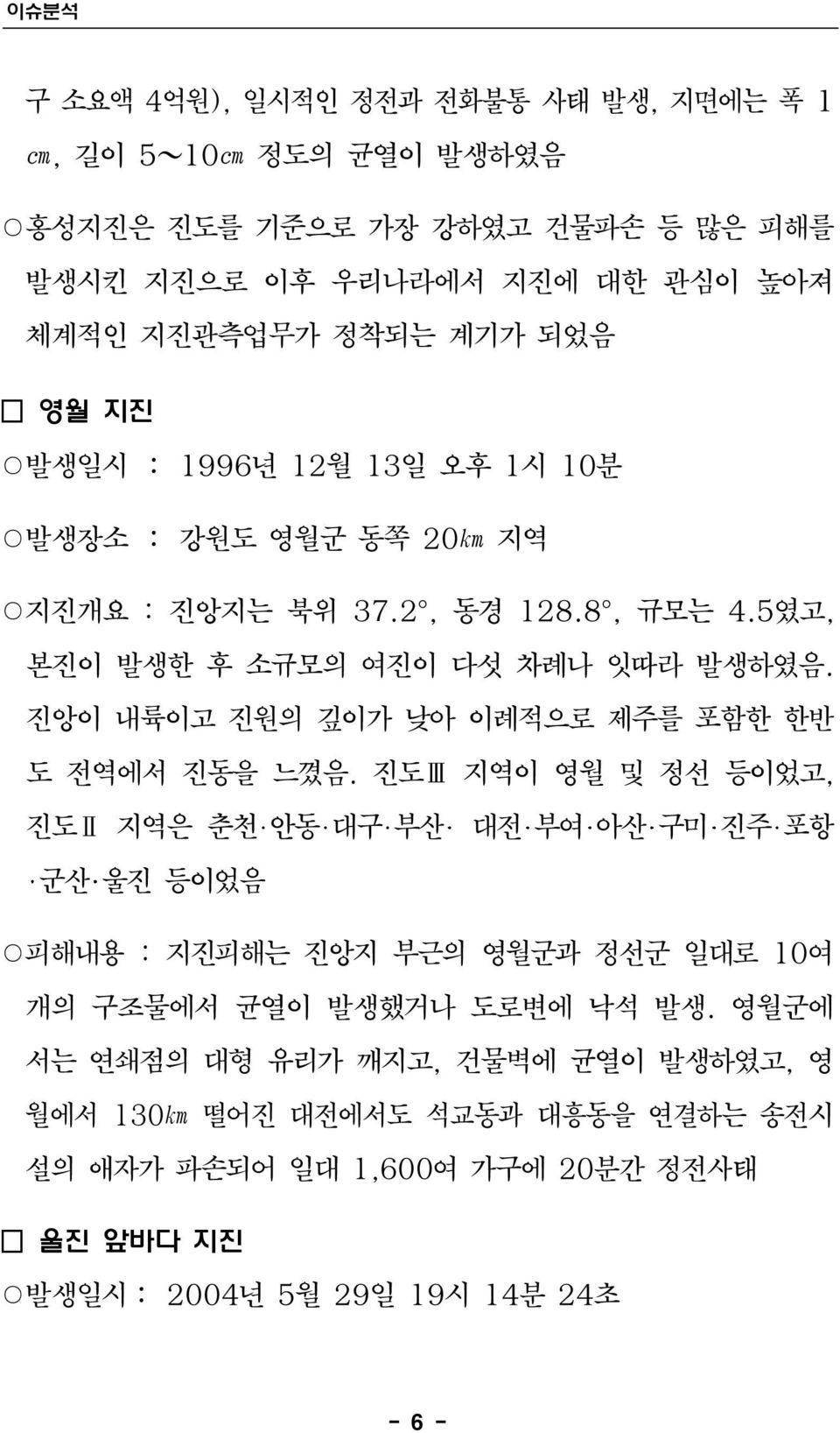 진앙이 내륙이고 진원의 깊이가 낮아 이례적으로 제주를 포함한 한반 도 전역에서 진동을 느꼈음.