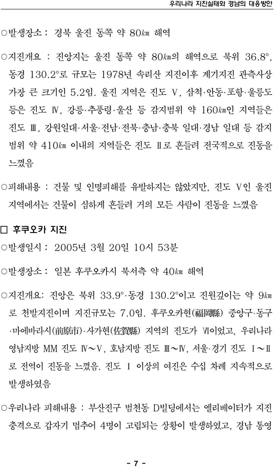 Ⅴ인 울진 지역에서는 건물이 심하게 흔들려 거의 모든 사람이 진동을 느꼈음 후쿠오카 지진 발생일시: 2005년 3월 20일 10시 53분 발생장소: 일본 후쿠오카시 북서측 약 40km 해역 지진개요: 진앙은 북위 33.9 동경 130.2 이고 진원깊이는 약 9km 로 천발지진이며 지진규모는 7.0임.