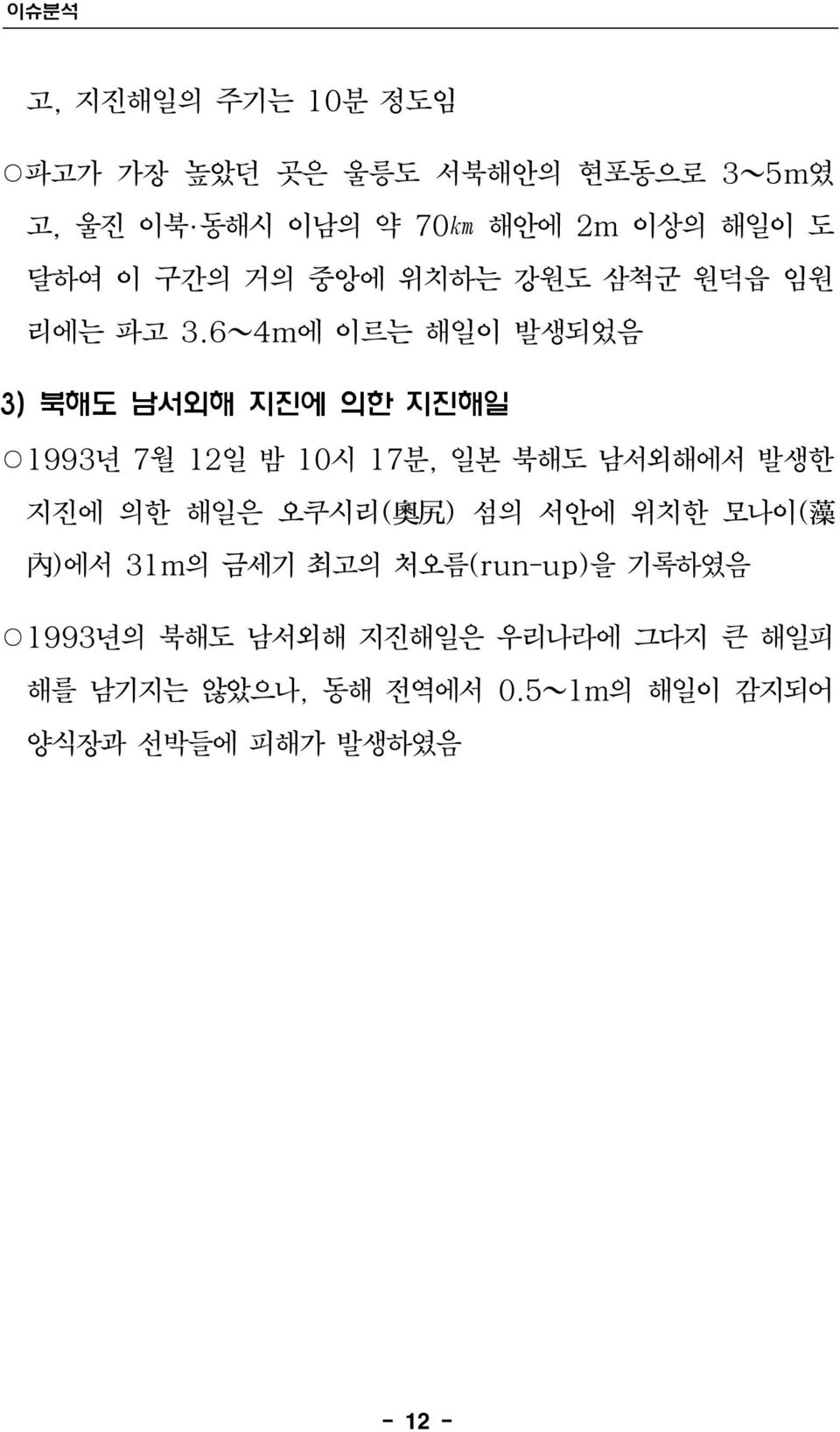 6~4m에 이르는 해일이 발생되었음 3) 북해도 남서외해 지진에 의한 지진해일 1993년 7월 12일 밤 10시 17분, 일본 북해도 남서외해에서 발생한 지진에 의한 해일은 오쿠시리( 奧