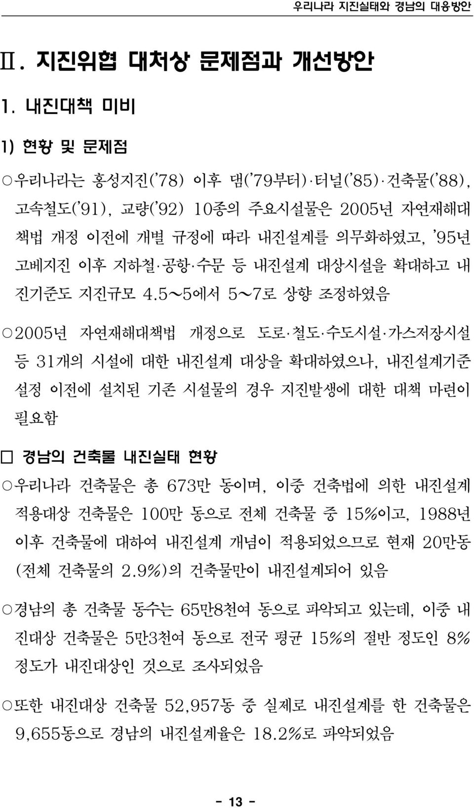 확대하고 내 진기준도 지진규모 4.