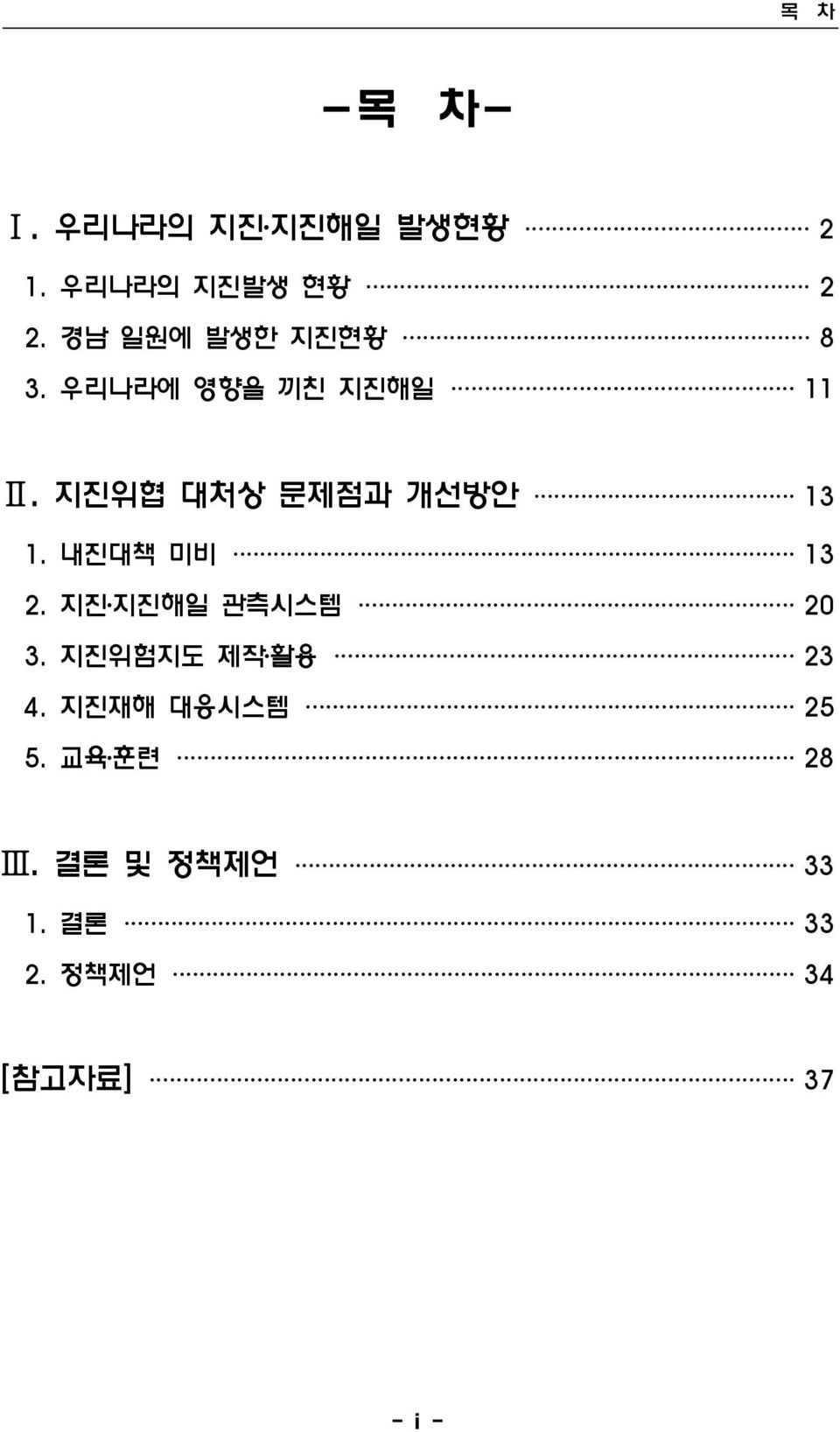 지진위협 대처상 문제점과 개선방안 13 1. 내진대책 미비 13 2. 지진 지진해일 관측시스템 20 3.