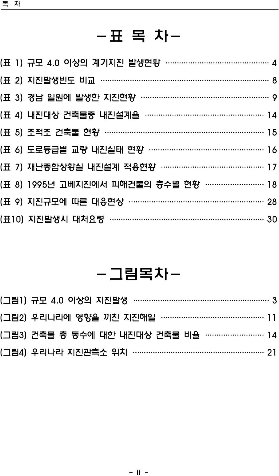 건축물 현황 15 (표 6) 도로등급별 교량 내진실태 현황 16 (표 7) 재난종합상황실 내진설계 적용현황 17 (표 8) 1995년 고베지진에서 피해건물의 층수별 현황