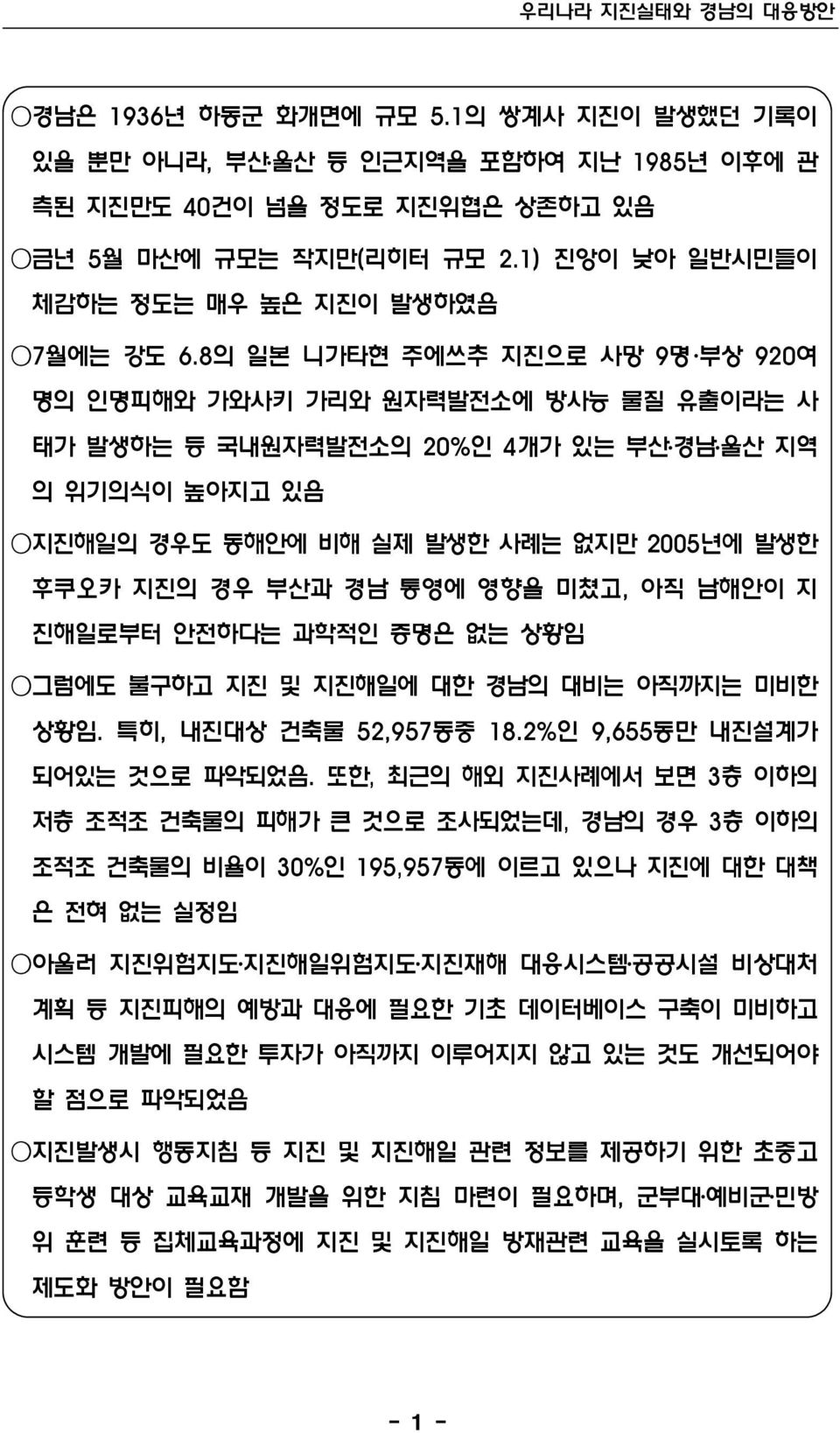 8의 일본 니가타현 주에쓰추 지진으로 사망 9명 부상 920여 명의 인명피해와 가와사키 가리와 원자력발전소에 방사능 물질 유출이라는 사 태가 발생하는 등 국내원자력발전소의 20%인 4개가 있는 부산 경남 울산 지역 의 위기의식이 높아지고 있음 지진해일의 경우도 동해안에 비해 실제 발생한 사례는 없지만 2005년에 발생한 후쿠오카 지진의 경우 부산과 경남