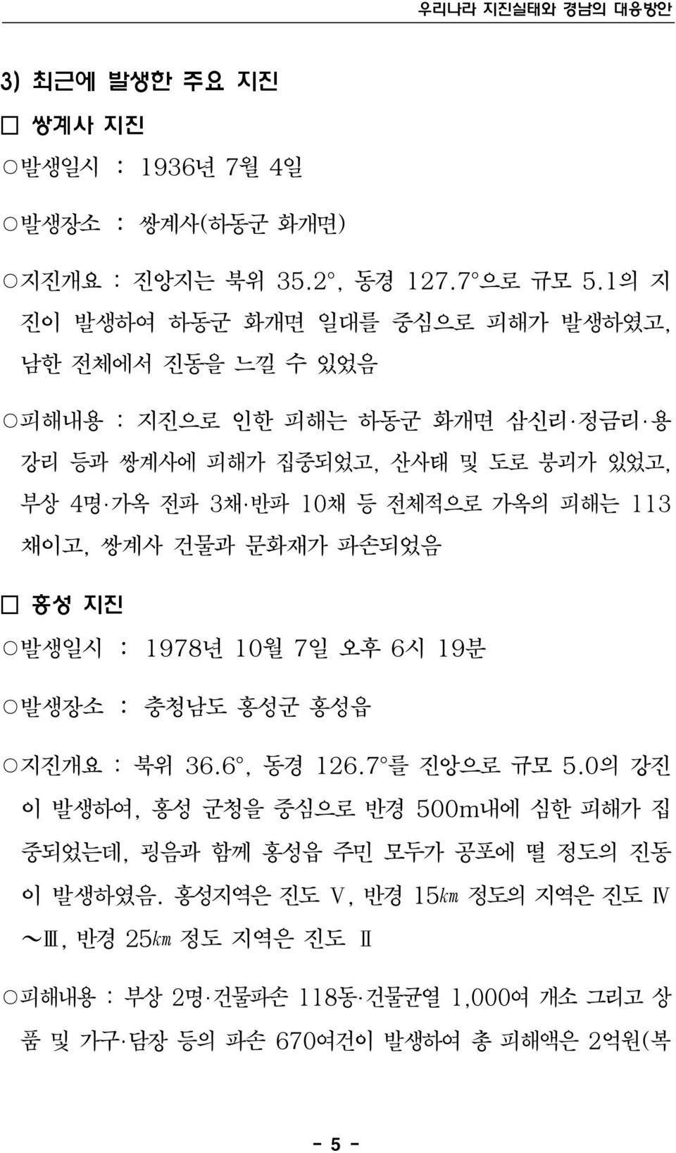 전체적으로 가옥의 피해는 113 채이고, 쌍계사 건물과 문화재가 파손되었음 홍성 지진 발생일시 : 1978년 10월 7일 오후 6시 19분 발생장소 : 충청남도 홍성군 홍성읍 지진개요 : 북위 36.6, 동경 126.7 를 진앙으로 규모 5.