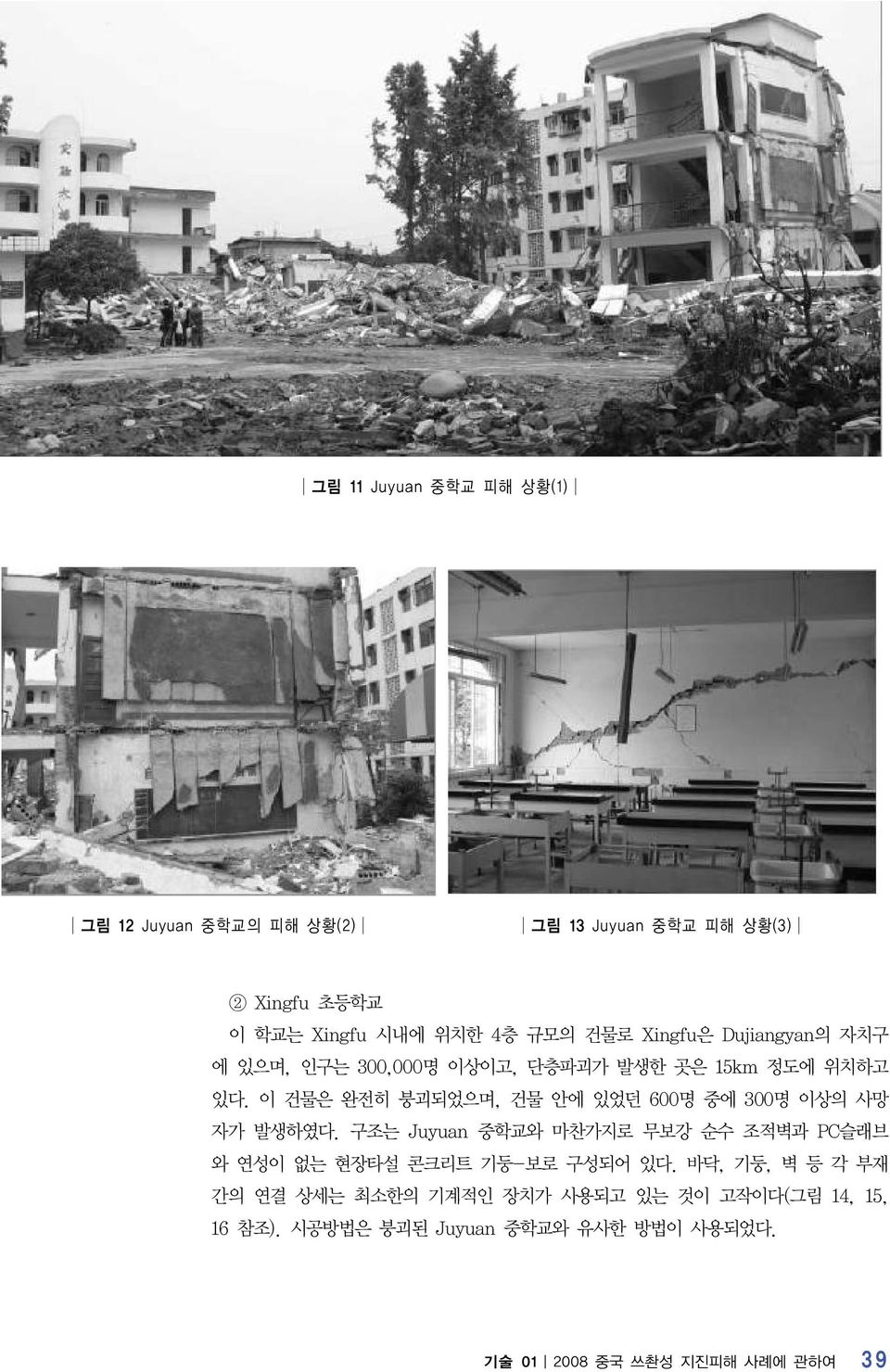 이 건물은 완전히 붕괴되었으며, 건물 안에 있었던 600명 중에 300명 이상의 사망 자가 발생하였다.