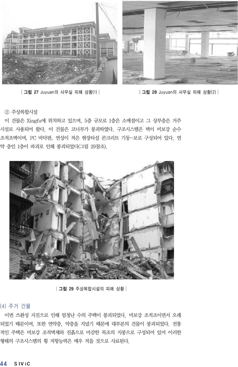 연 약 층인 1층이 파괴로 인해 붕괴되었다(그림 29참조). 그림 29 주상복합시설의 피해 상황 (4) 주거 건물 이번 쓰촨성 지진으로 인해 엄청난 수의 주택이 붕괴되었다.