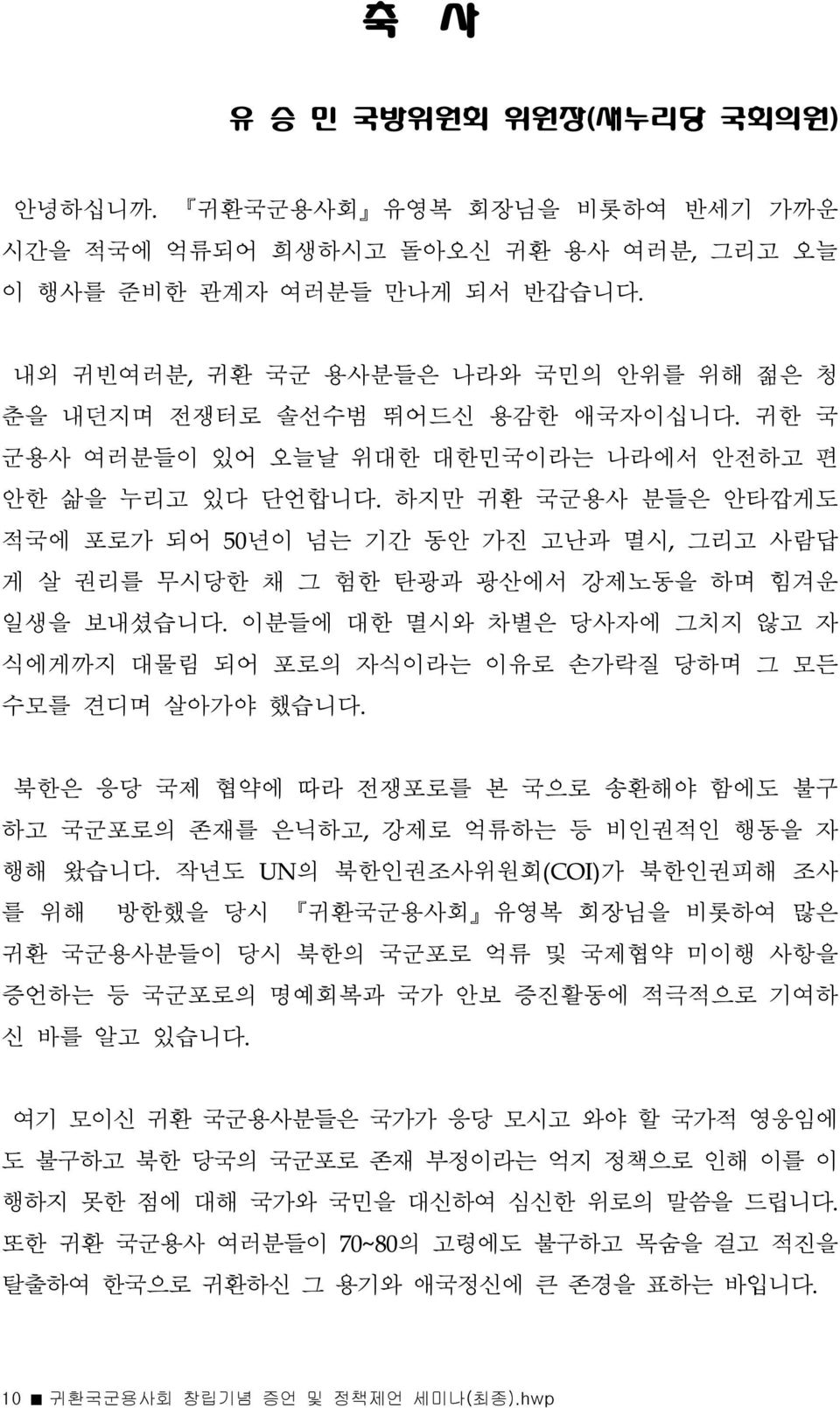 하지만 귀환 국군용사 분들은 안타깝게도 적국에 포로가 되어 50년이 넘는 기간 동안 가진 고난과 멸시, 그리고 사람답 게 살 권리를 무시당한 채 그 험한 탄광과 광산에서 강제노동을 하며 힘겨운 일생을 보내셨습니다.