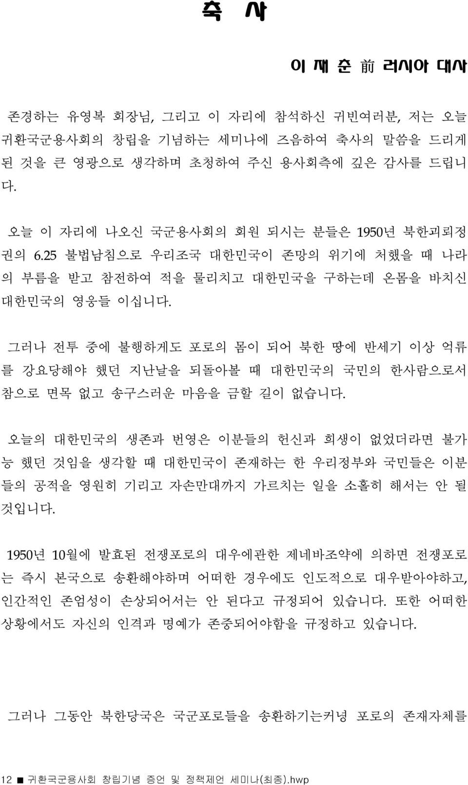 그러나 전투 중에 불행하게도 포로의 몸이 되어 북한 땅에 반세기 이상 억류 를 강요당해야 했던 지난날을 되돌아볼 때 대한민국의 국민의 한사람으로서 참으로 면목 없고 송구스러운 마음을 금할 길이 없습니다.