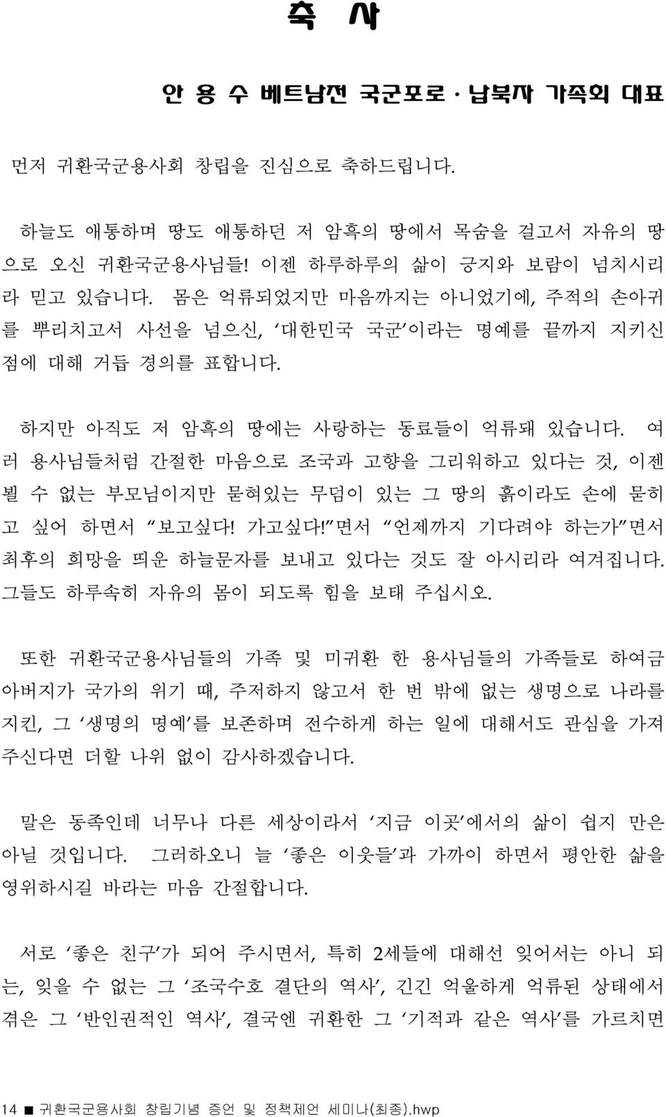 여 러 용사님들처럼 간절한 마음으로 조국과 고향을 그리워하고 있다는 것, 이젠 뵐 수 없는 부모님이지만 묻혀있는 무덤이 있는 그 땅의 흙이라도 손에 묻히 고 싶어 하면서 보고싶다! 가고싶다! 면서 언제까지 기다려야 하는가 면서 최후의 희망을 띄운 하늘문자를 보내고 있다는 것도 잘 아시리라 여겨집니다. 그들도 하루속히 자유의 몸이 되도록 힘을 보태 주십시오.