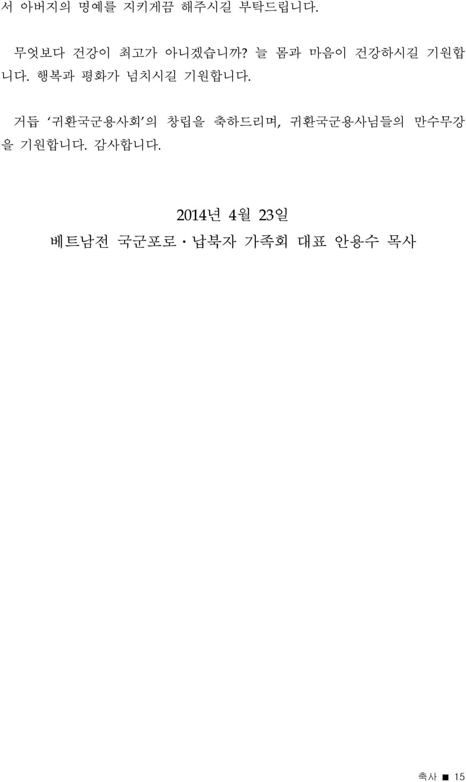 거듭 귀환국군용사회 의 창립을 축하드리며, 귀환국군용사님들의 만수무강 을 기원합니다.