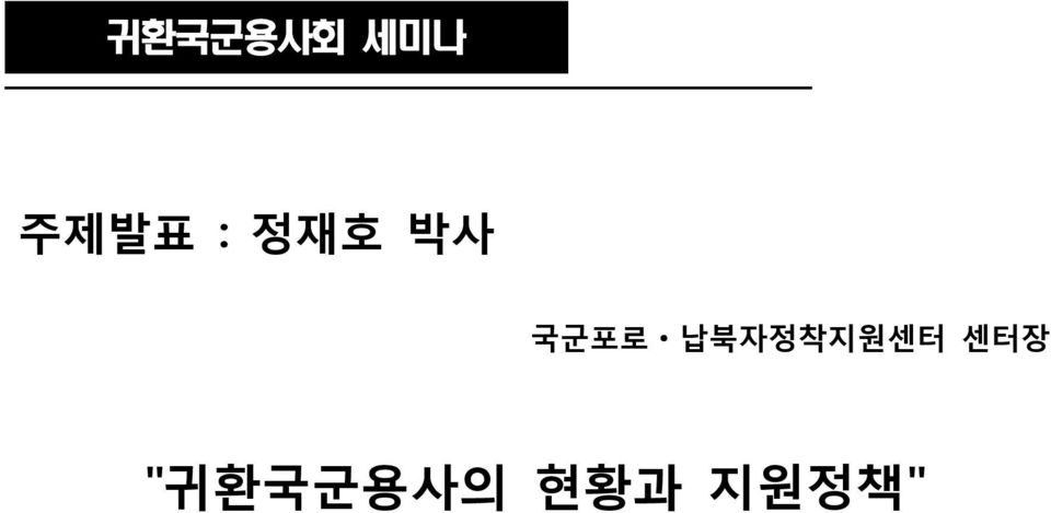 국군포로ㆍ납북자정착지원센터