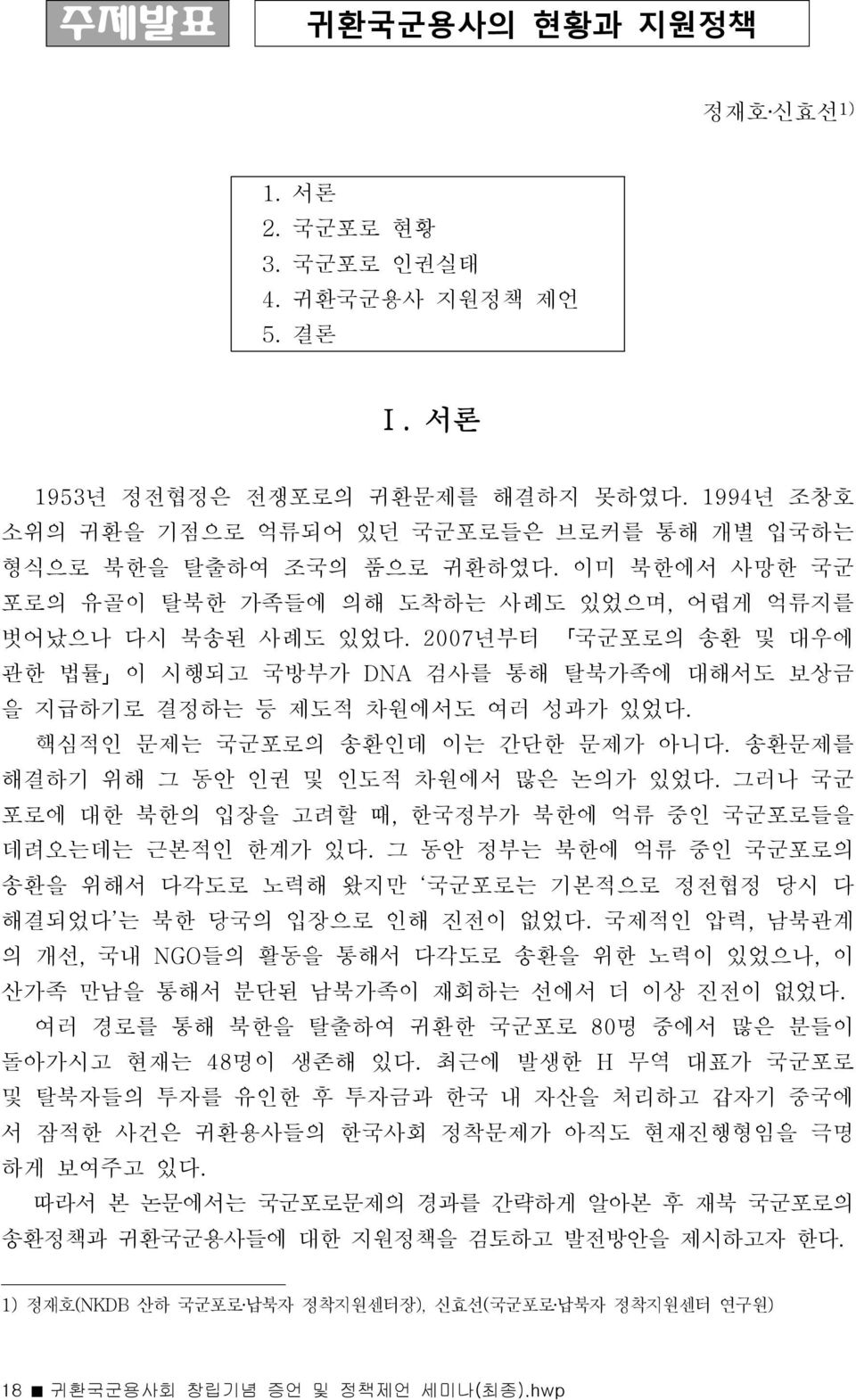 2007년부터 국군포로의 송환 및 대우에 관한 법률 이 시행되고 국방부가 DNA 검사를 통해 탈북가족에 대해서도 보상금 을 지급하기로 결정하는 등 제도적 차원에서도 여러 성과가 있었다. 핵심적인 문제는 국군포로의 송환인데 이는 간단한 문제가 아니다. 송환문제를 해결하기 위해 그 동안 인권 및 인도적 차원에서 많은 논의가 있었다.