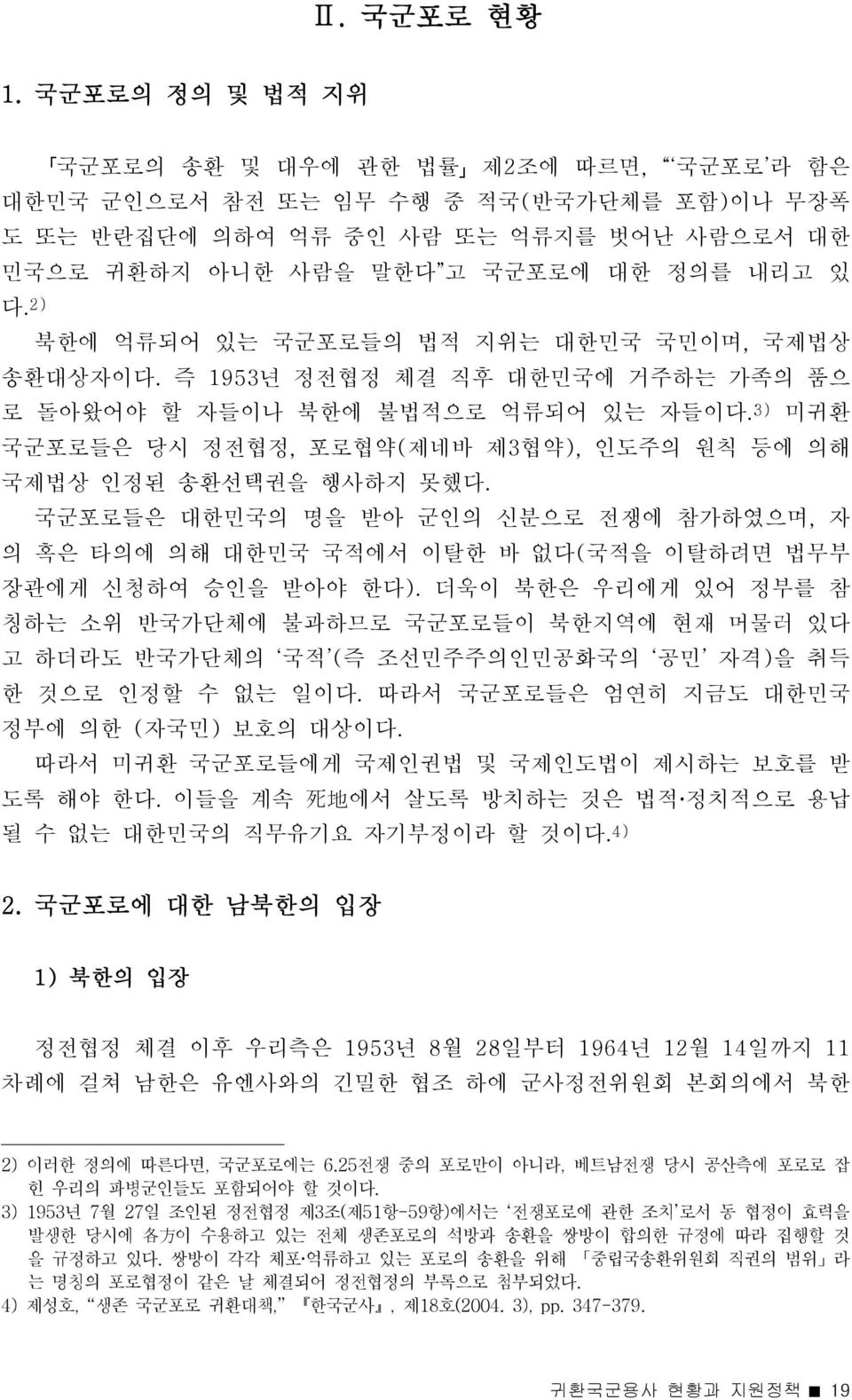 2) 북한에 억류되어 있는 국군포로들의 법적 지위는 대한민국 국민이며, 국제법상 송환대상자이다. 즉 1953년 정전협정 체결 직후 대한민국에 거주하는 가족의 품으 로 돌아왔어야 할 자들이나 북한에 불법적으로 억류되어 있는 자들이다.