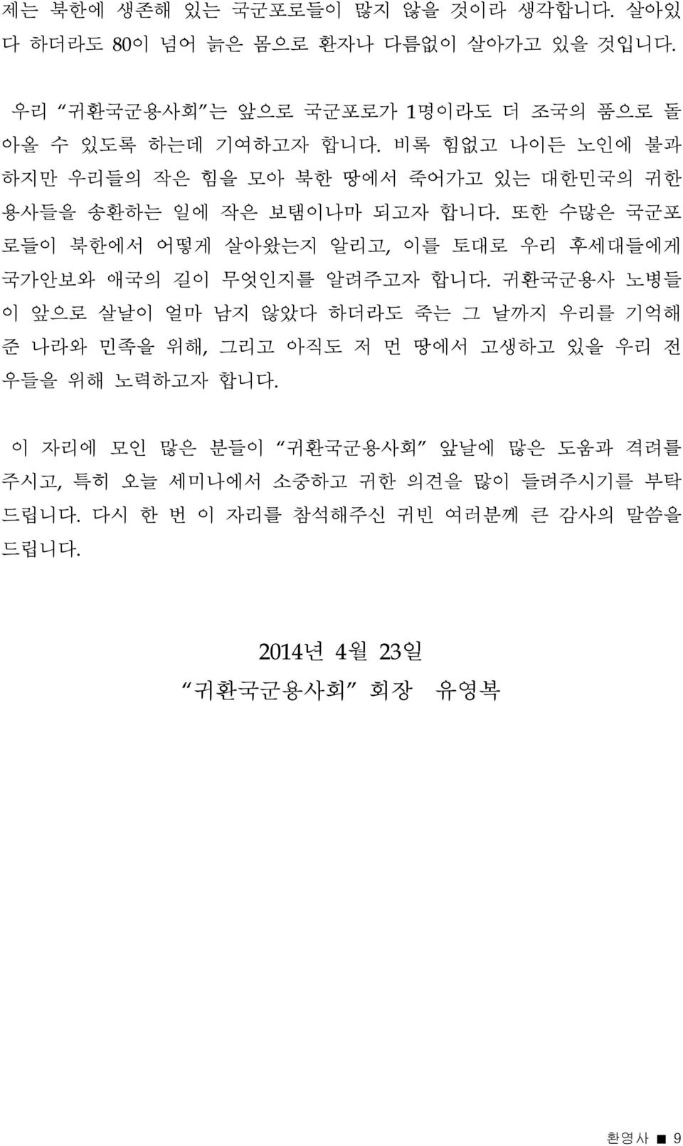 또한 수많은 국군포 로들이 북한에서 어떻게 살아왔는지 알리고, 이를 토대로 우리 후세대들에게 국가안보와 애국의 길이 무엇인지를 알려주고자 합니다.