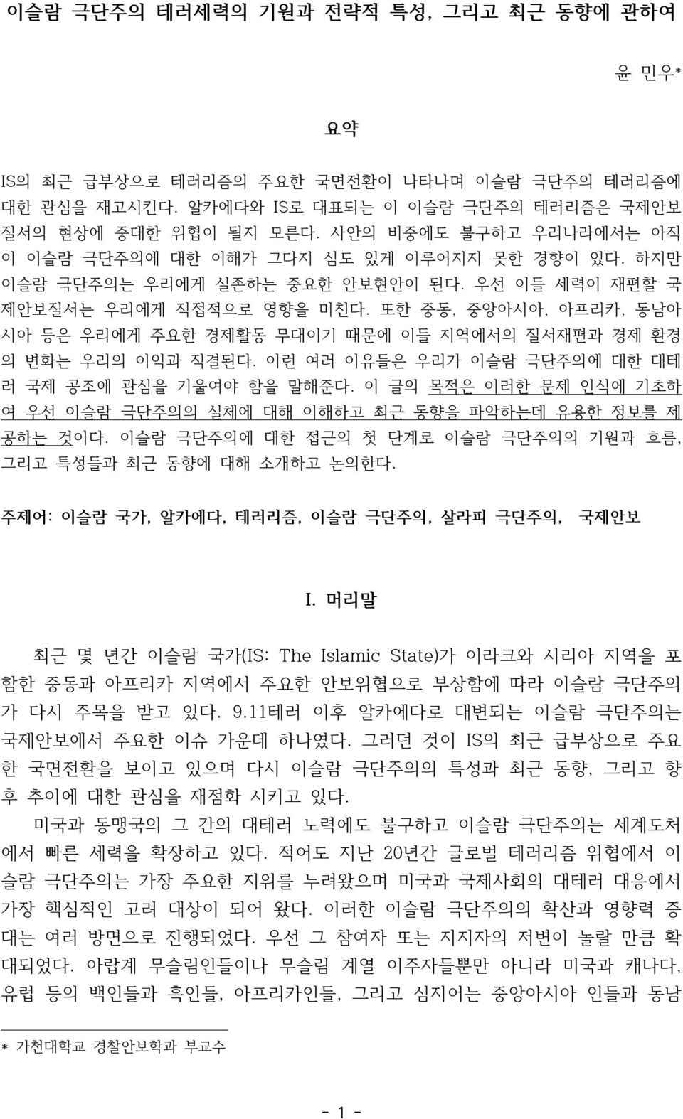 또한 중동, 중앙아시아, 아프리카, 동남아 시아 등은 우리에게 주요한 경제활동 무대이기 때문에 이들 지역에서의 질서재편과 경제 환경 의 변화는 우리의 이익과 직결된다. 이런 여러 이유들은 우리가 이슬람 극단주의에 대한 대테 러 국제 공조에 관심을 기울여야 함을 말해준다.