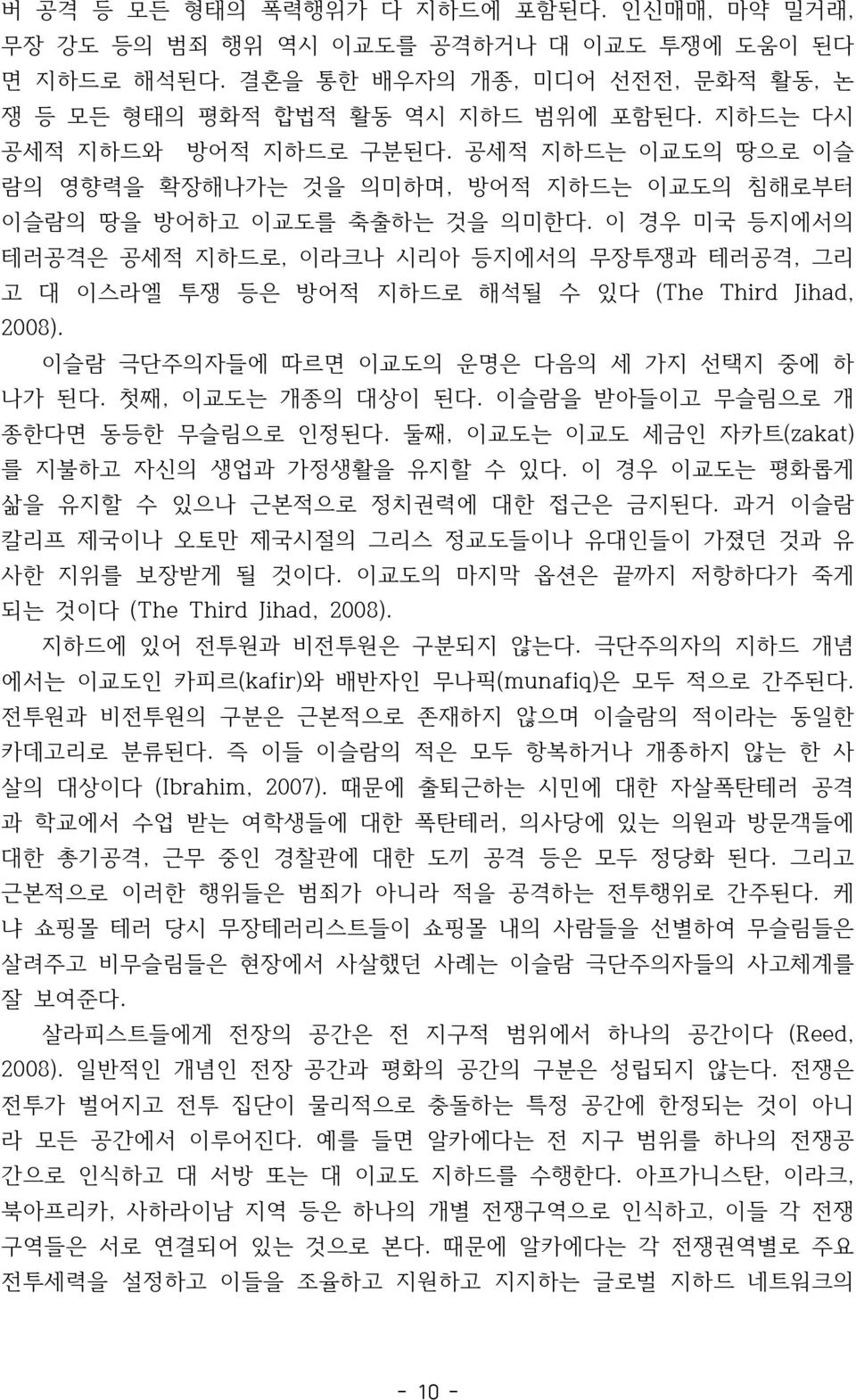 이 경우 미국 등지에서의 테러공격은 공세적 지하드로, 이라크나 시리아 등지에서의 무장투쟁과 테러공격, 그리 고 대 이스라엘 투쟁 등은 방어적 지하드로 해석될 수 있다 (The Third Jihad, 2008). 이슬람 극단주의자들에 따르면 이교도의 운명은 다음의 세 가지 선택지 중에 하 나가 된다. 첫째, 이교도는 개종의 대상이 된다.