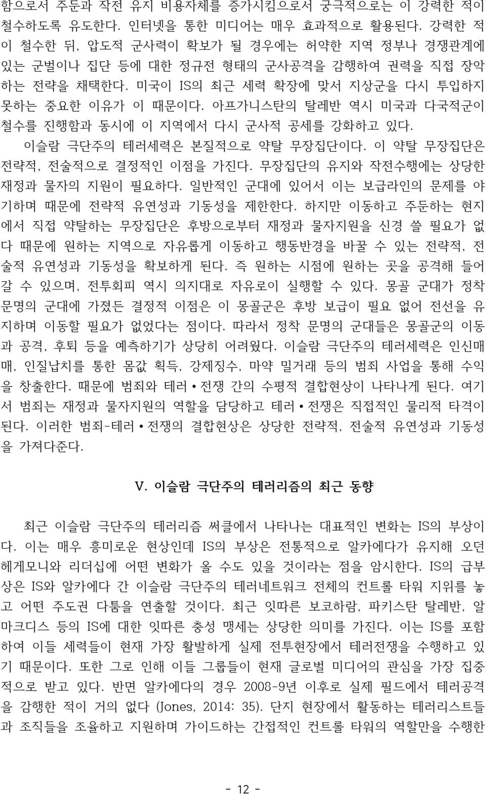 무장집단의 유지와 작전수행에는 상당한 재정과 물자의 지원이 필요하다. 일반적인 군대에 있어서 이는 보급라인의 문제를 야 기하며 때문에 전략적 유연성과 기동성을 제한한다.