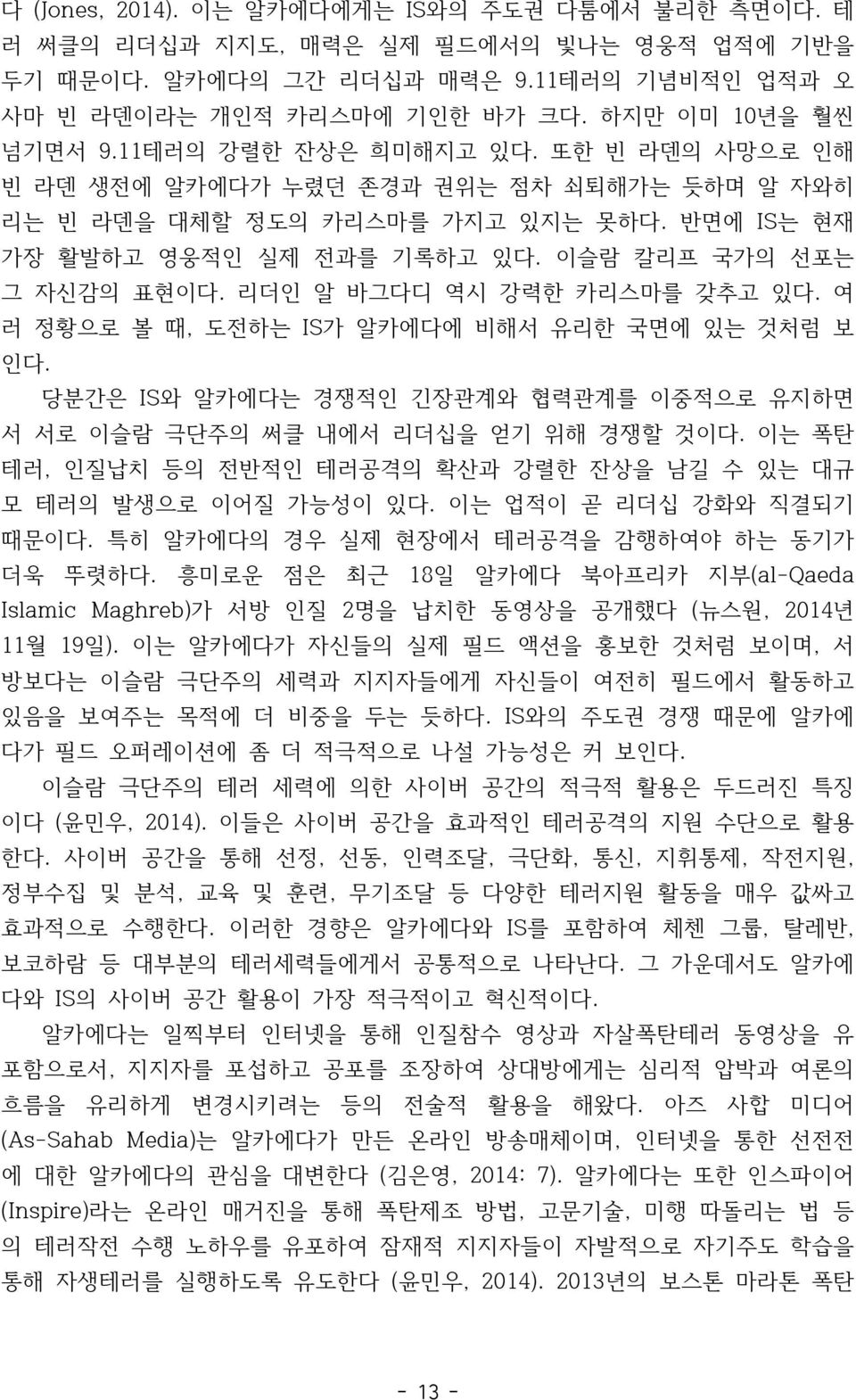 리더인 알 바그다디 역시 강력한 카리스마를 갖추고 있다. 여 러 정황으로 볼 때, 도전하는 IS가 알카에다에 비해서 유리한 국면에 있는 것처럼 보 인다. 당분간은 IS와 알카에다는 경쟁적인 긴장관계와 협력관계를 이중적으로 유지하면 서 서로 이슬람 극단주의 써클 내에서 리더십을 얻기 위해 경쟁할 것이다.