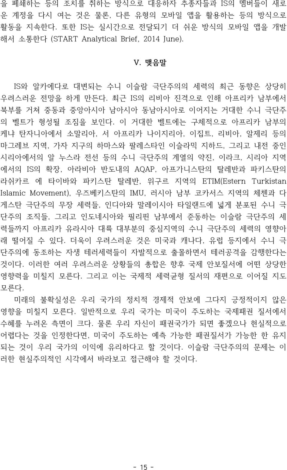 이 거대한 벨트에는 구체적으로 아프리카 남부의 케냐 탄자니아에서 소말리아, 서 아프리카 나이지리아, 이집트, 리비아, 알제리 등의 마그레브 지역, 가자 지구의 하마스와 팔레스타인 이슬라믹 지하드, 그리고 내전 중인 시리아에서의 알 누스라 전선 등의 수니 극단주의 계열의 약진, 이라크, 시리아 지역 에서의 IS의 확장, 아라비아 반도내의 AQAP,