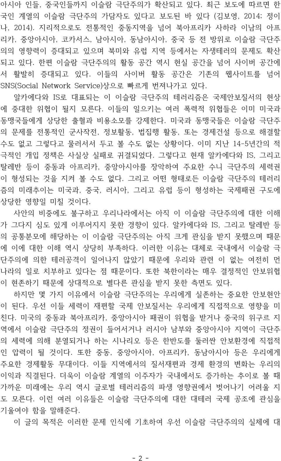 이들의 사이버 활동 공간은 기존의 웹사이트를 넘어 SNS(Social Network Service)상으로 빠르게 번져나가고 있다. 알카에다와 IS로 대표되는 이 이슬람 극단주의 테러리즘은 국제안보질서의 현상 에 중대한 위협이 될지 모른다. 이들의 일으키는 여러 폭력적 위협들은 이미 미국과 동맹국들에게 상당한 출혈과 비용소모를 강제한다.