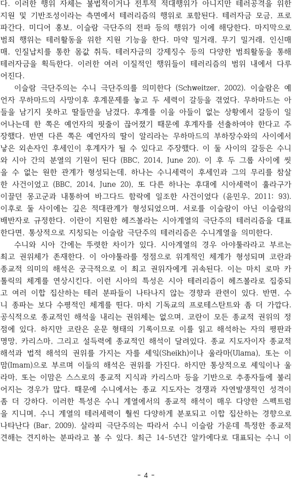 이슬람은 예 언자 무하마드의 사망이후 후계문제를 놓고 두 세력이 갈등을 겪었다. 무하마드는 아 들을 남기지 못하고 딸들만을 남겼다. 후계를 이을 아들이 없는 상황에서 갈등이 일 어나는데 한 쪽은 예언자의 핏줄이 끊어졌기 때문에 후계자를 선출하여야 한다고 주 장했다.